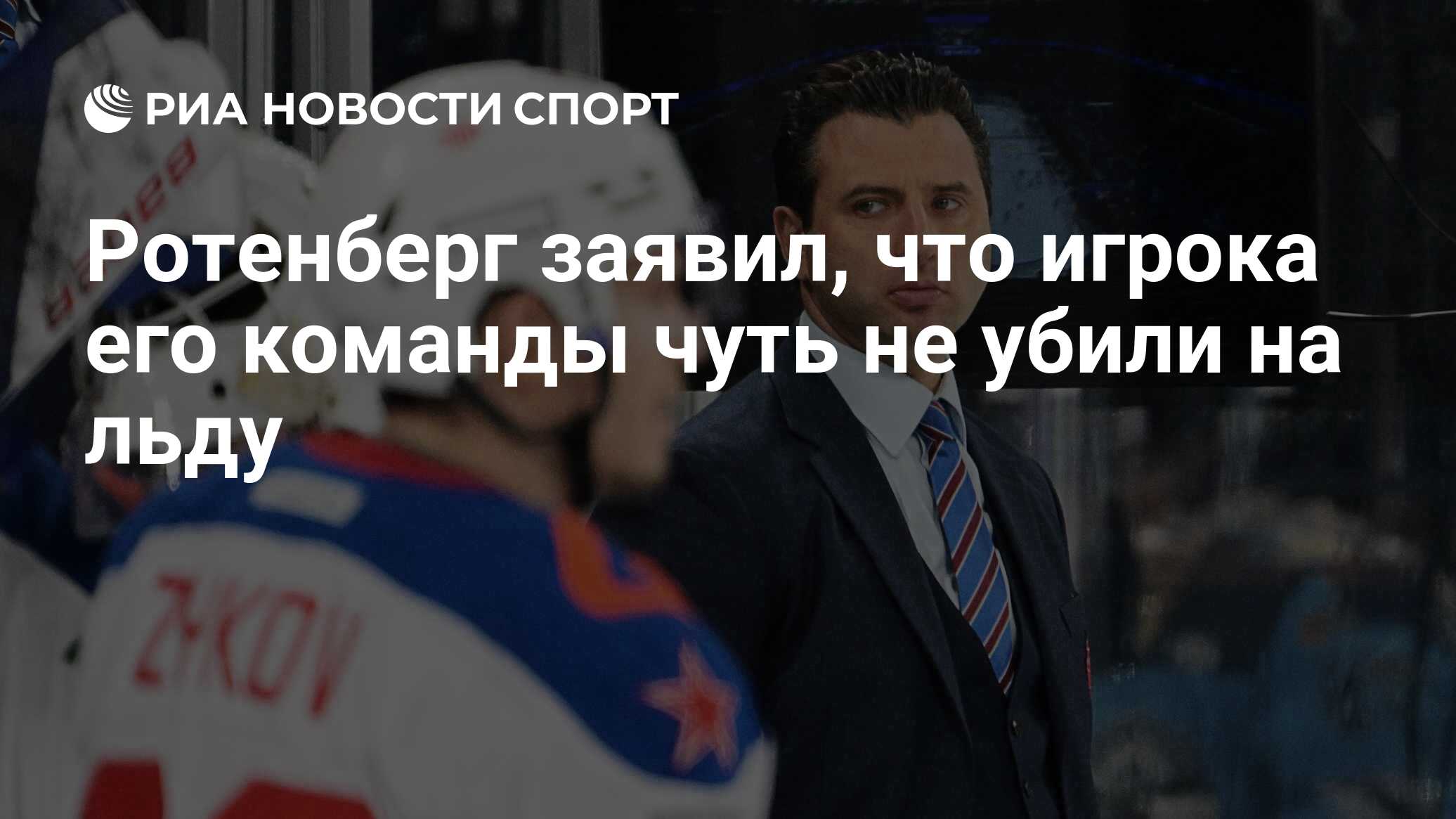 Ротенберг заявил, что игрока его команды чуть не убили на льду - РИА ...