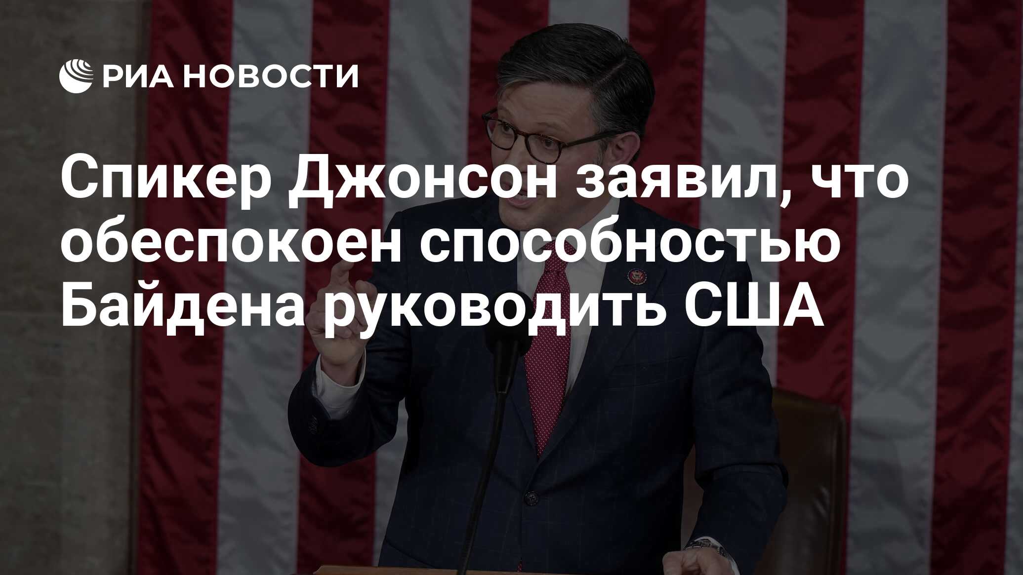 Спикер палаты представителей конгресса США Майк Джонсон.