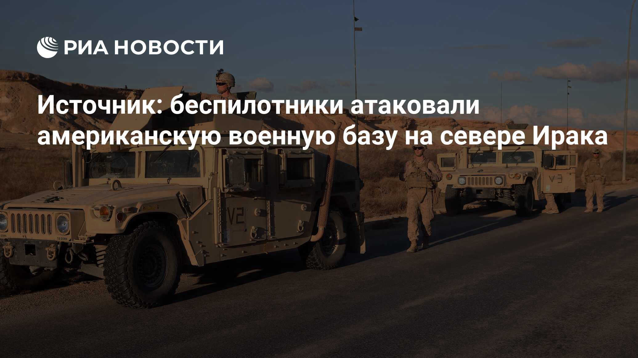 Беспилотники атаковали военную базу США Харир на севере Ирака