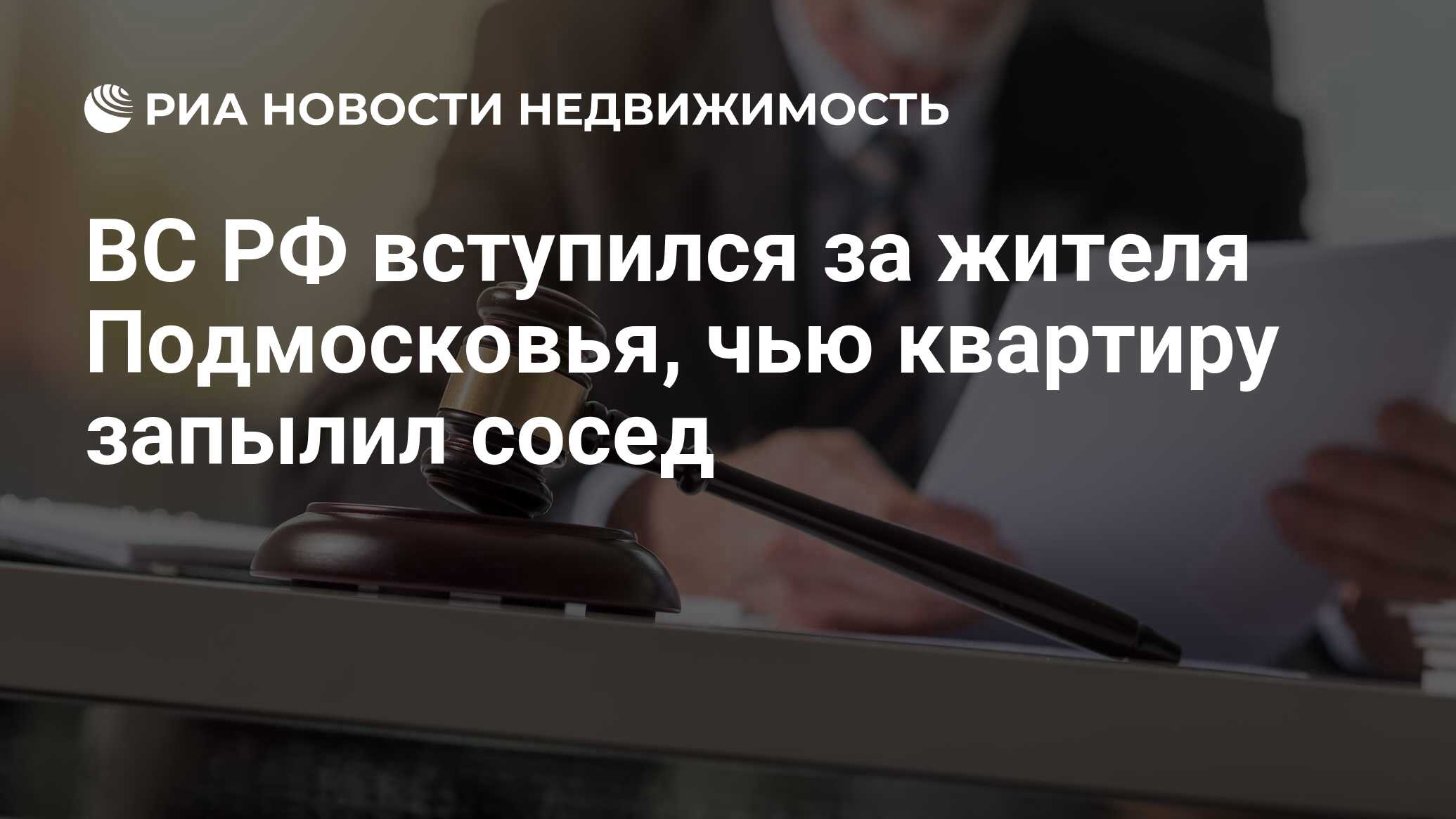 ВС РФ вступился за жителя Подмосковья, чью квартиру запылил сосед -  Недвижимость РИА Новости, 03.11.2023