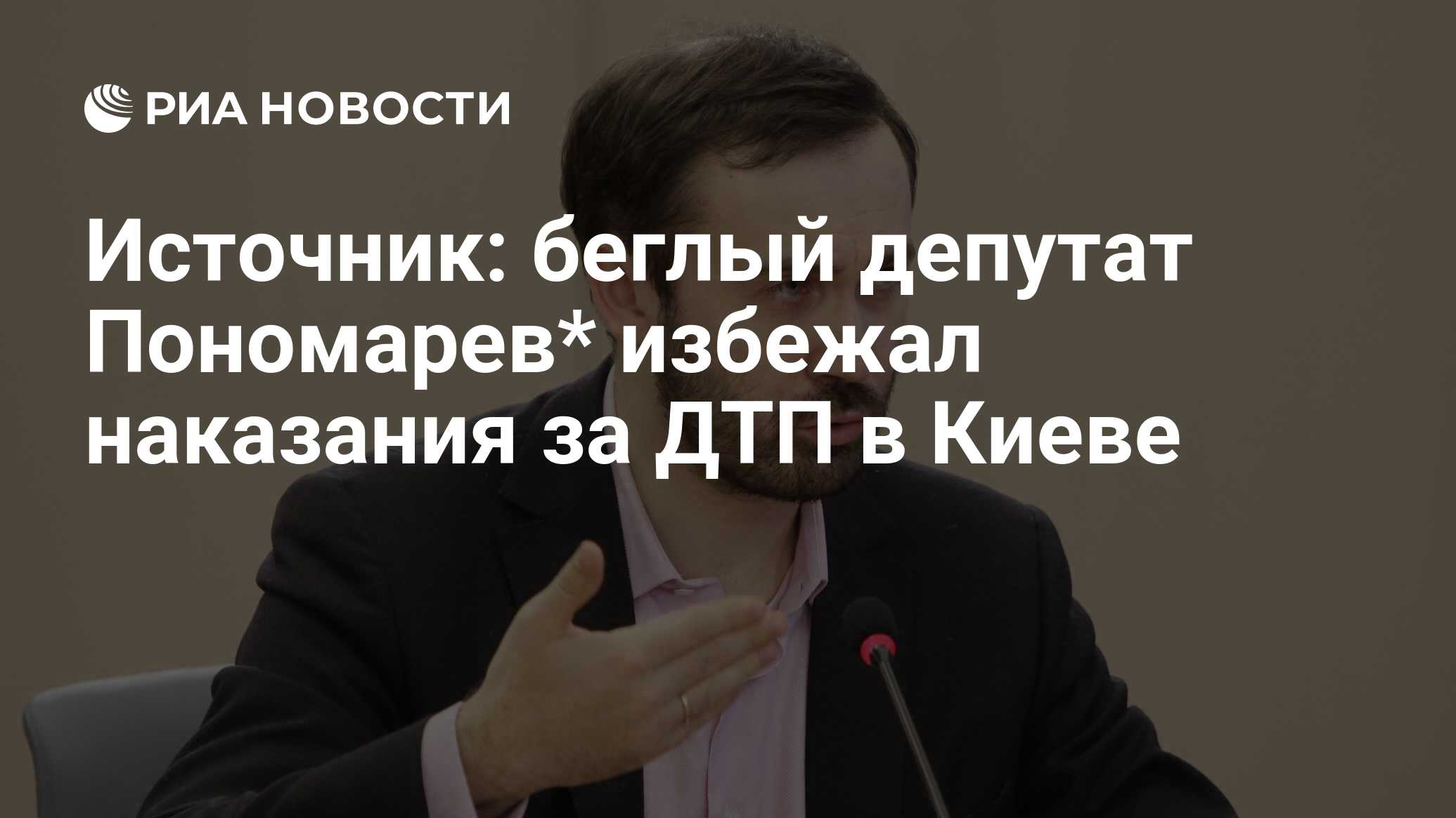 Источник: Илья Пономарев избежал наказания за ДТП в Киеве