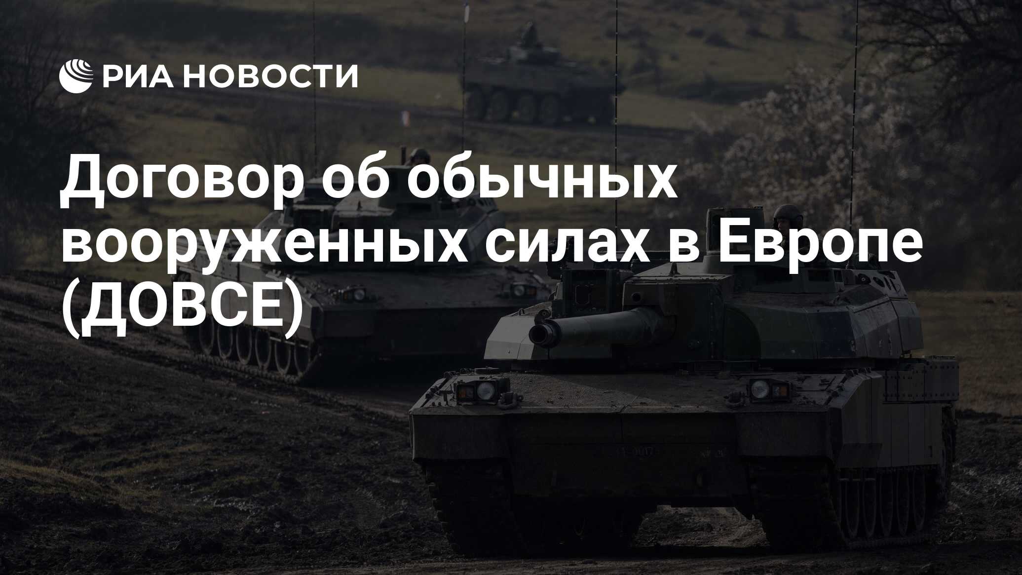 Договор об обычных вооруженных силах в Европе (ДОВСЕ) - РИА Новости,  07.11.2023