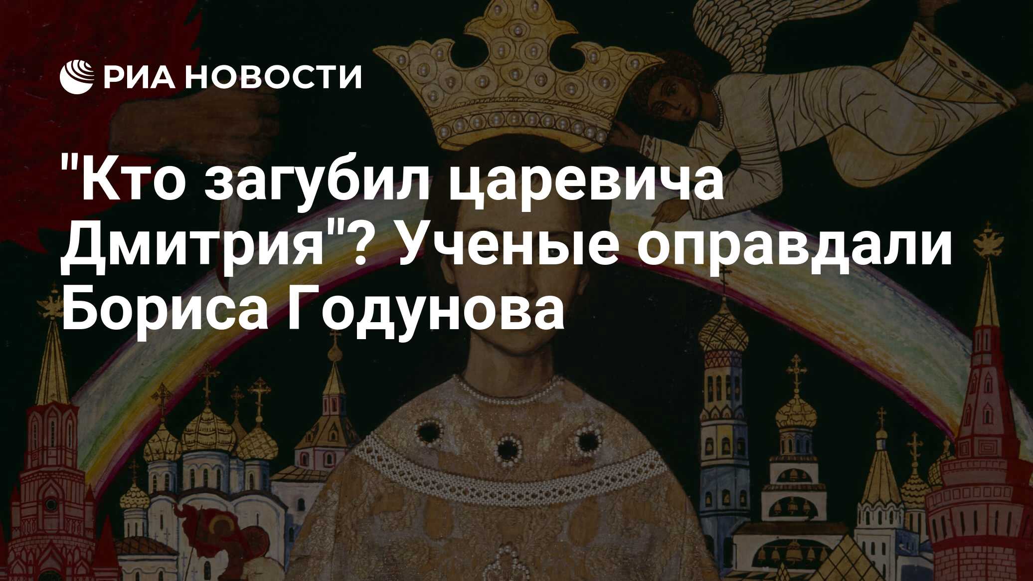 5 гибель царевича дмитрия