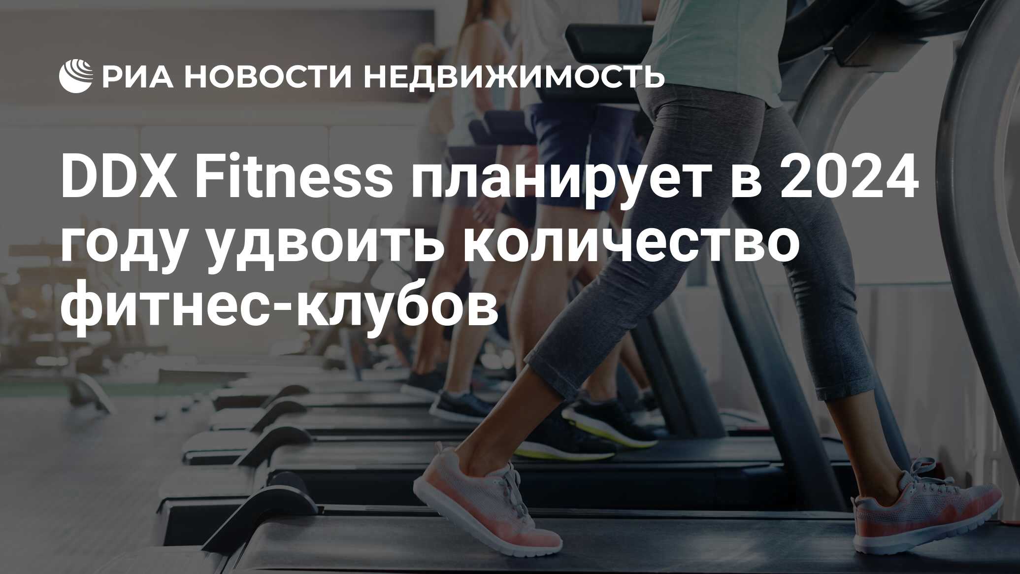 DDX Fitness планирует в 2024 году удвоить количество фитнес-клубов -  Недвижимость РИА Новости, 03.11.2023