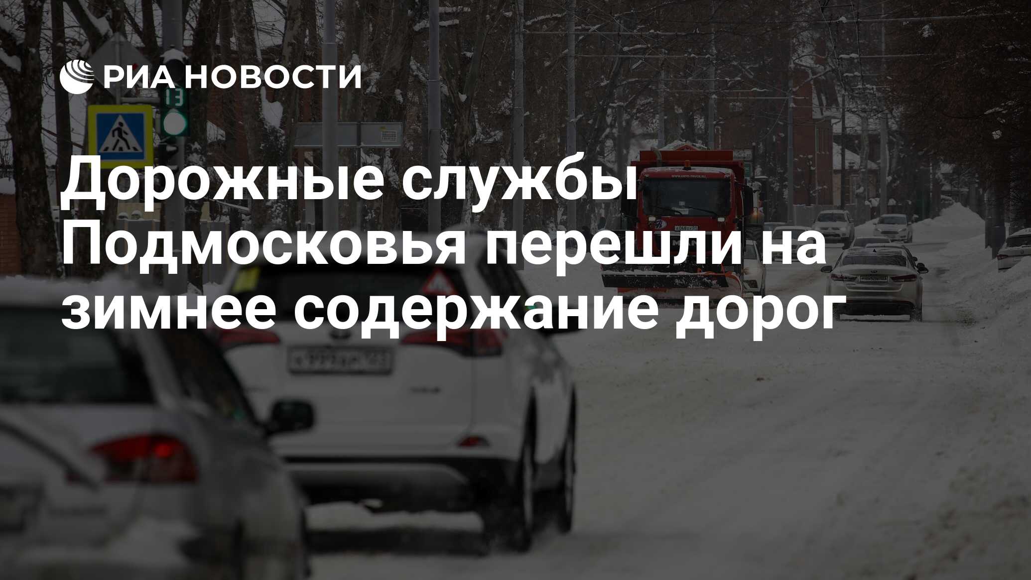 Дорожные службы Подмосковья перешли на зимнее содержание дорог - РИА  Новости, 03.11.2023