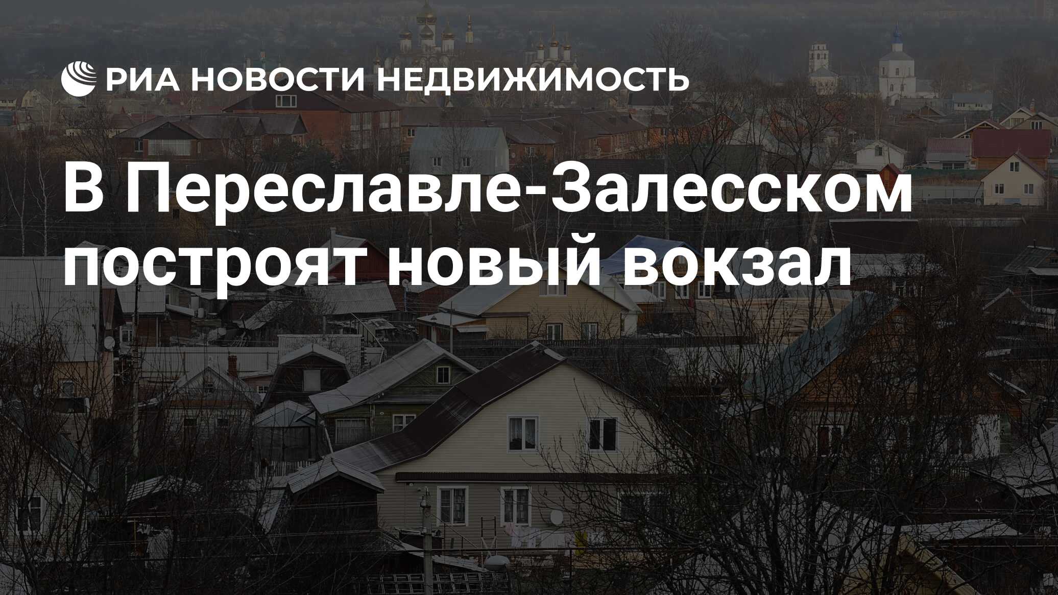 В Переславле-Залесском построят новый вокзал - Недвижимость РИА Новости,  03.11.2023