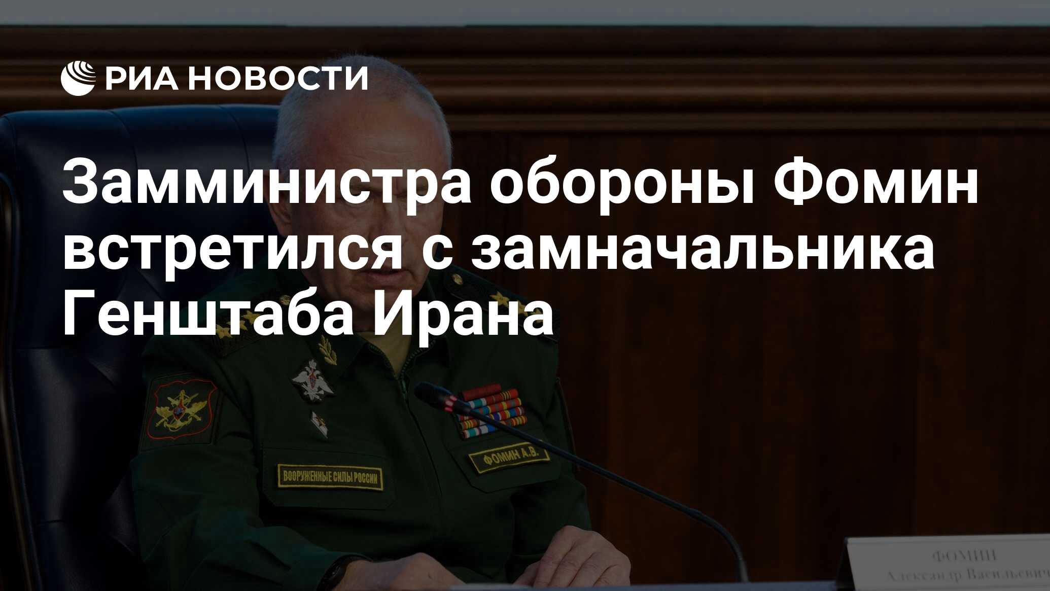 Замминистра обороны Фомин встретился с замначальника Генштаба Ирана - РИА  Новости, 03.11.2023