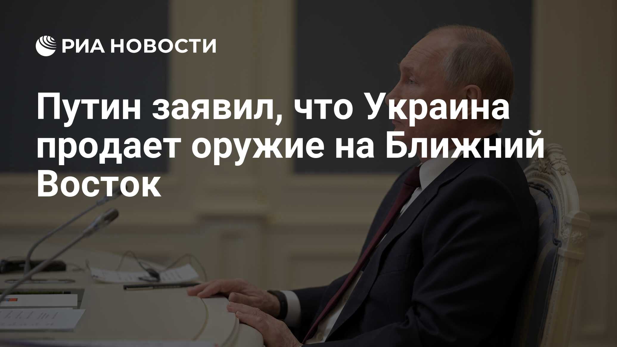 Путин заявил, что Украина продает оружие на Ближний Восток - РИА Новости,  03.11.2023