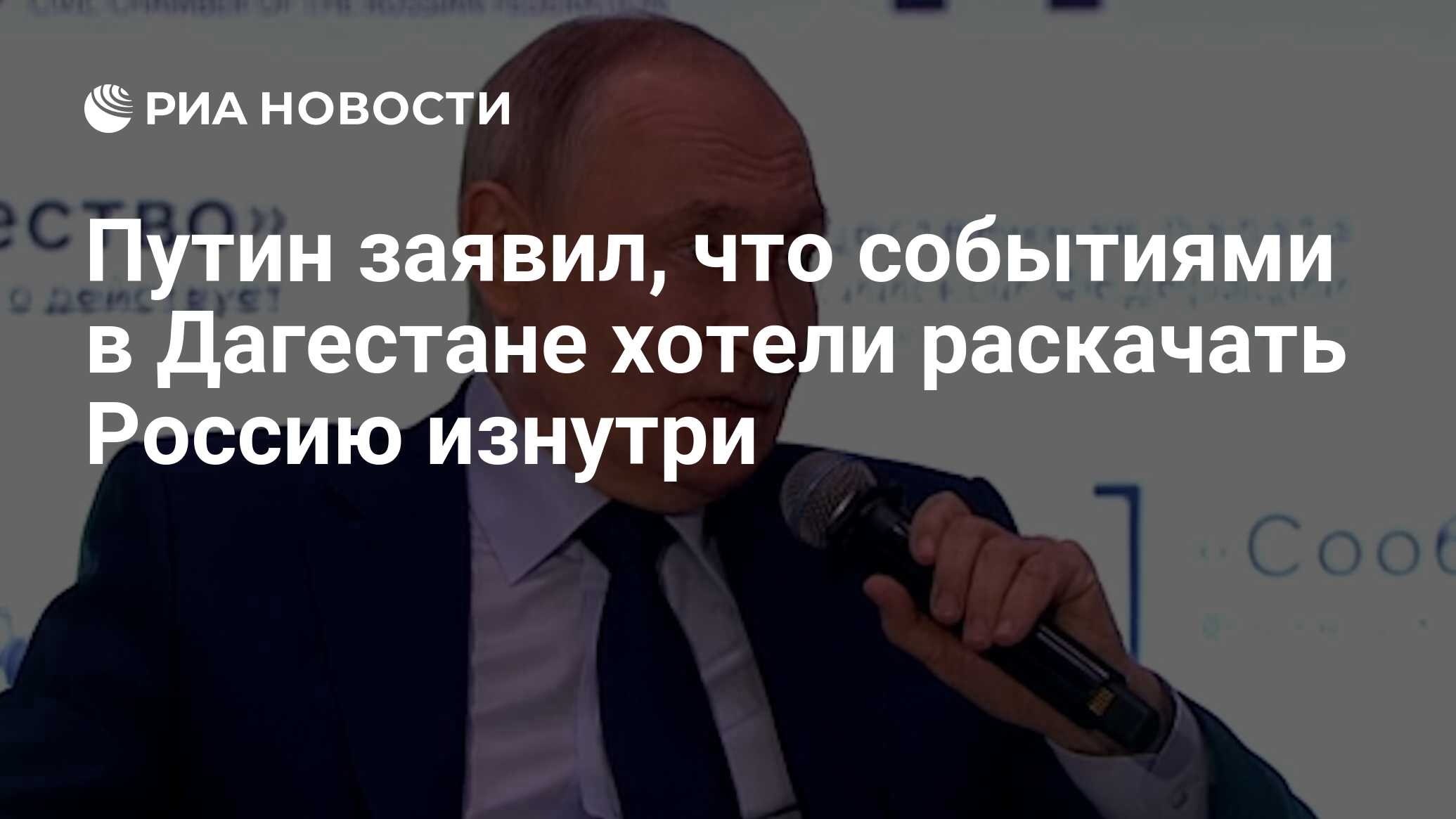 Путин заявил, что событиями в Дагестане хотели раскачать Россию изнутри -  РИА Новости, 03.11.2023