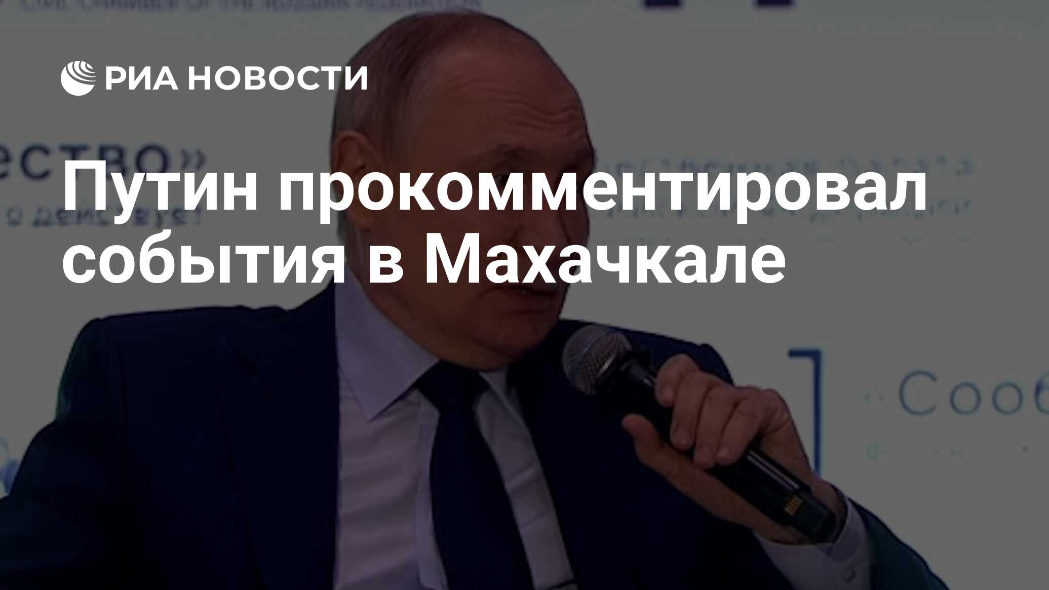 Путин прокомментировал события в Махачкале - РИА Новости, 03.11.2023