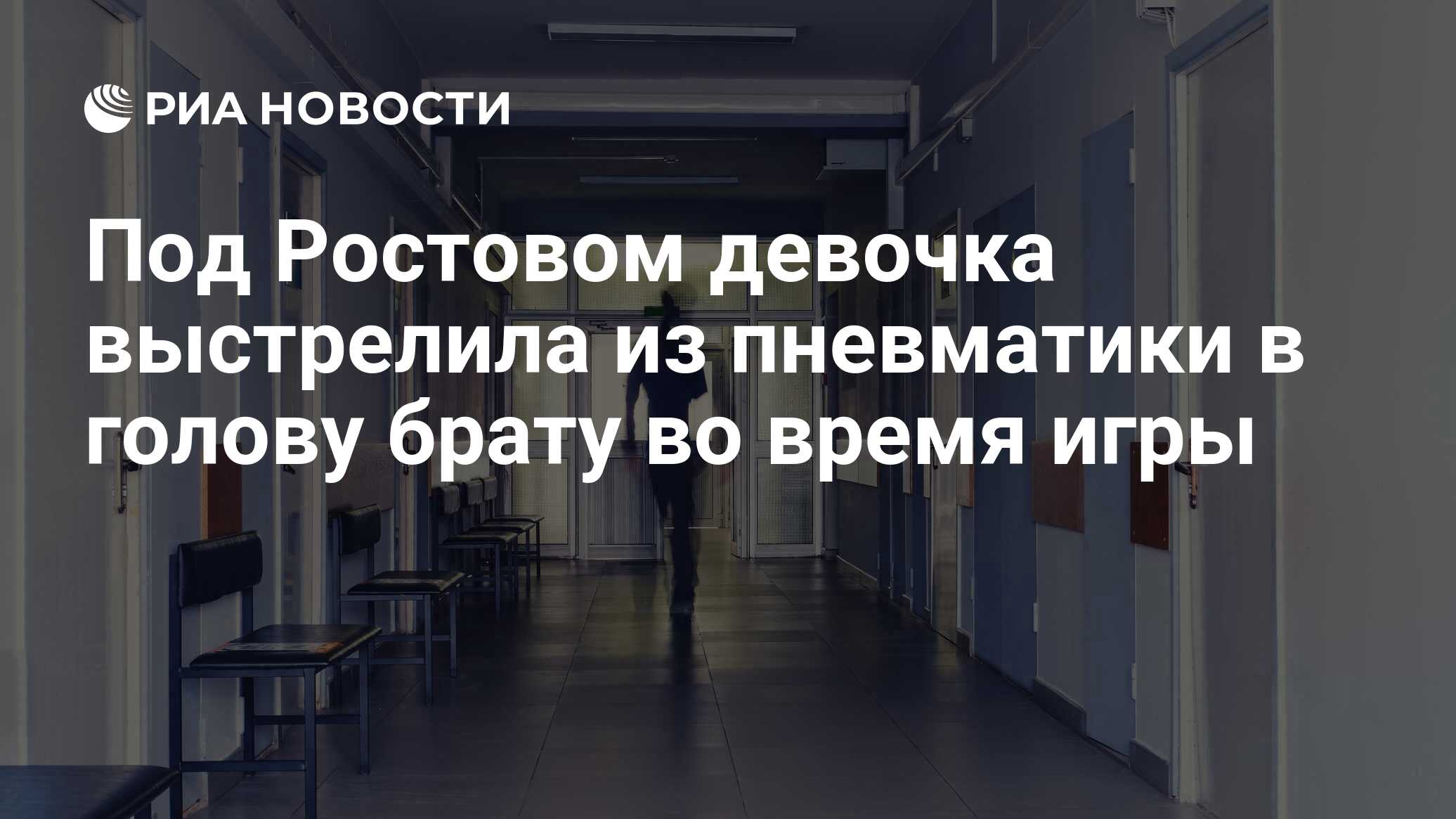 Под Ростовом девочка выстрелила из пневматики в голову брату во время игры  - РИА Новости, 03.11.2023