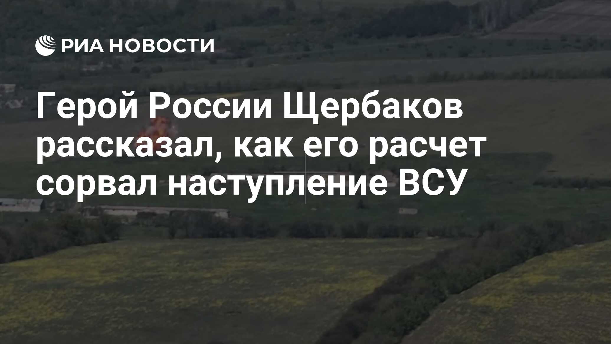 Герой России Щербаков рассказал, как его расчет сорвал наступление ВСУ -  РИА Новости, 03.11.2023