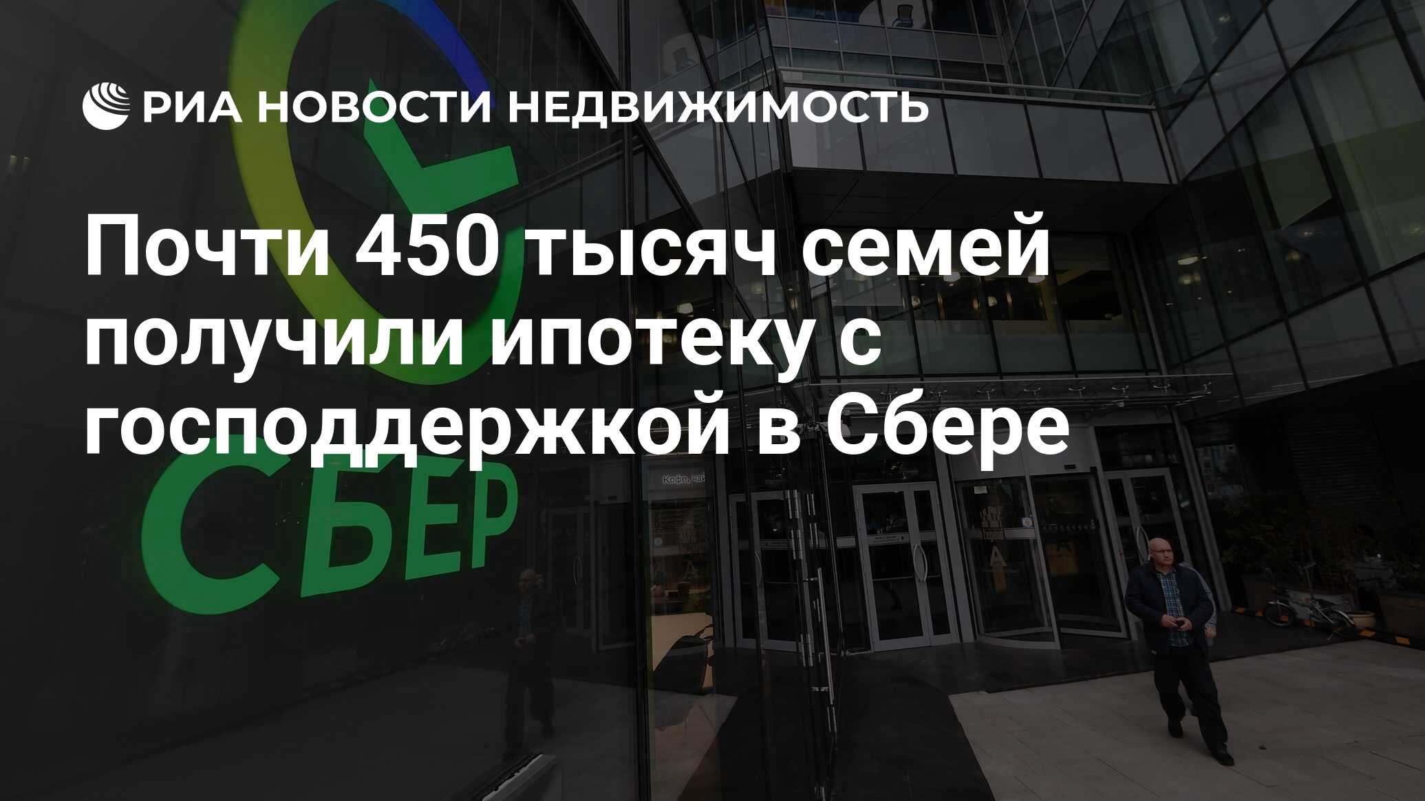 Почти 450 тысяч семей получили ипотеку с господдержкой в Сбере -  Недвижимость РИА Новости, 03.11.2023