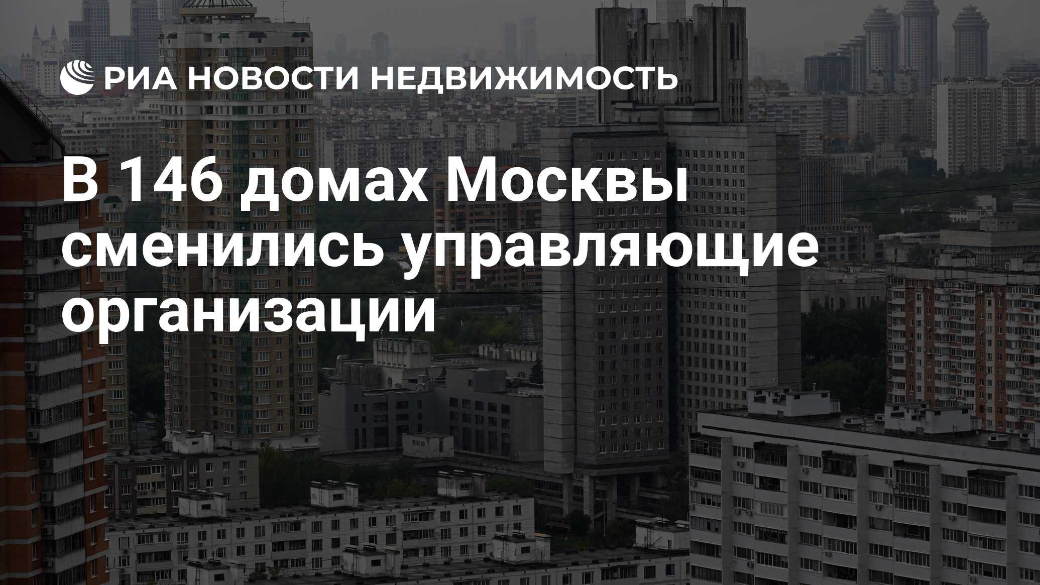 В 146 домах Москвы сменились управляющие организации - Недвижимость РИА  Новости, 03.11.2023