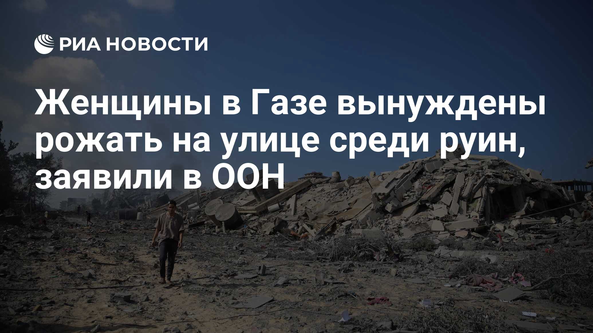 Женщины в Газе вынуждены рожать на улице <b>среди</b> <b>руин</b>