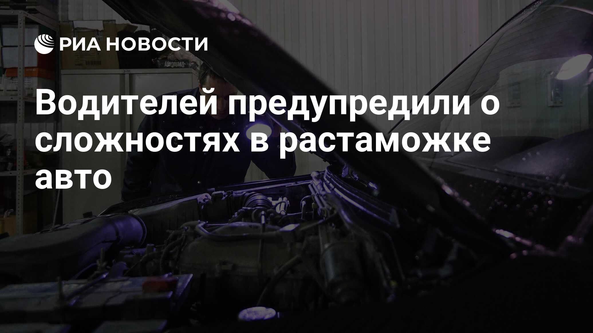 Водителей предупредили о сложностях в растаможке авто - РИА Новости,  04.11.2023