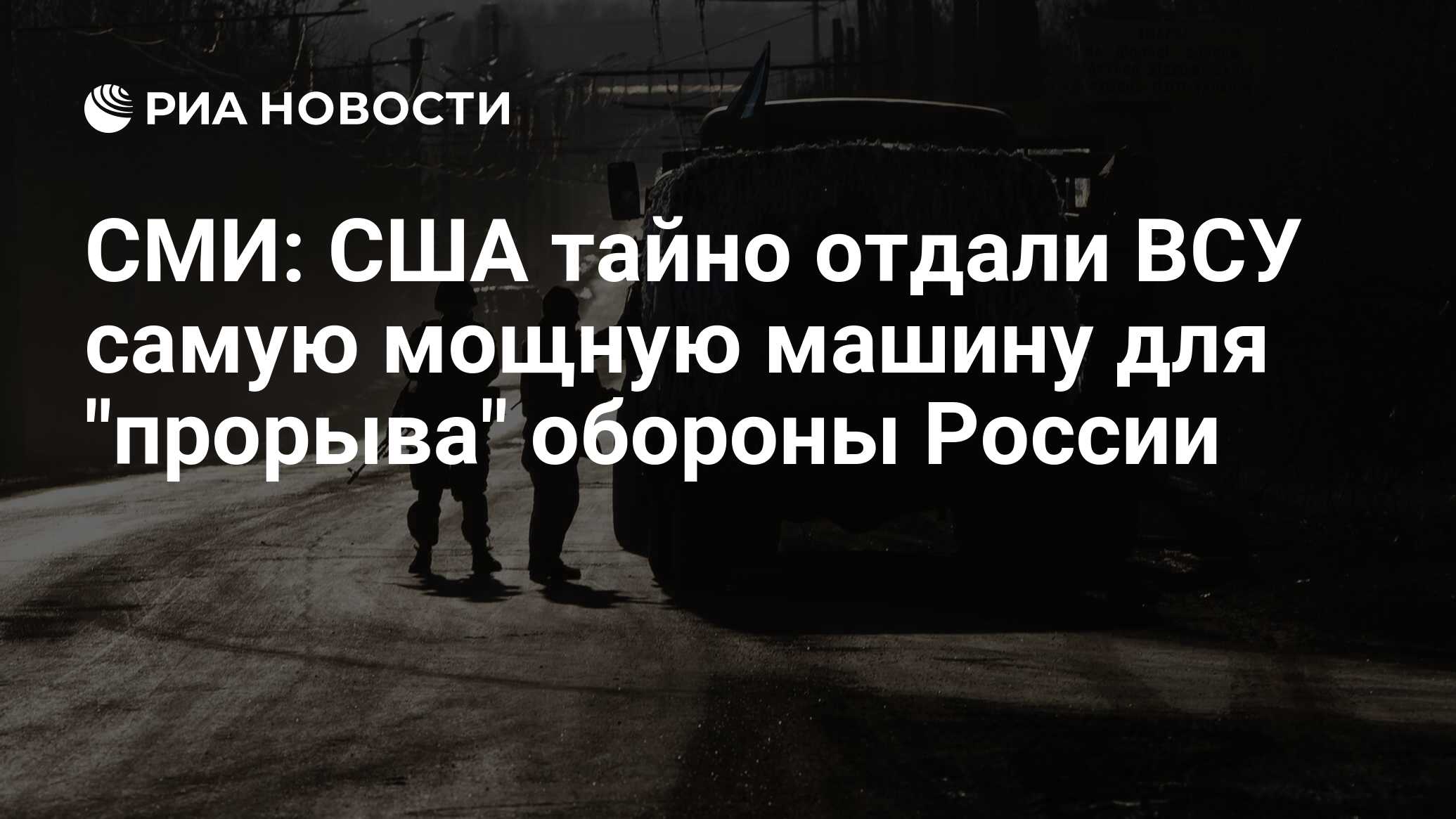 СМИ: США тайно отдали ВСУ самую мощную машину для 