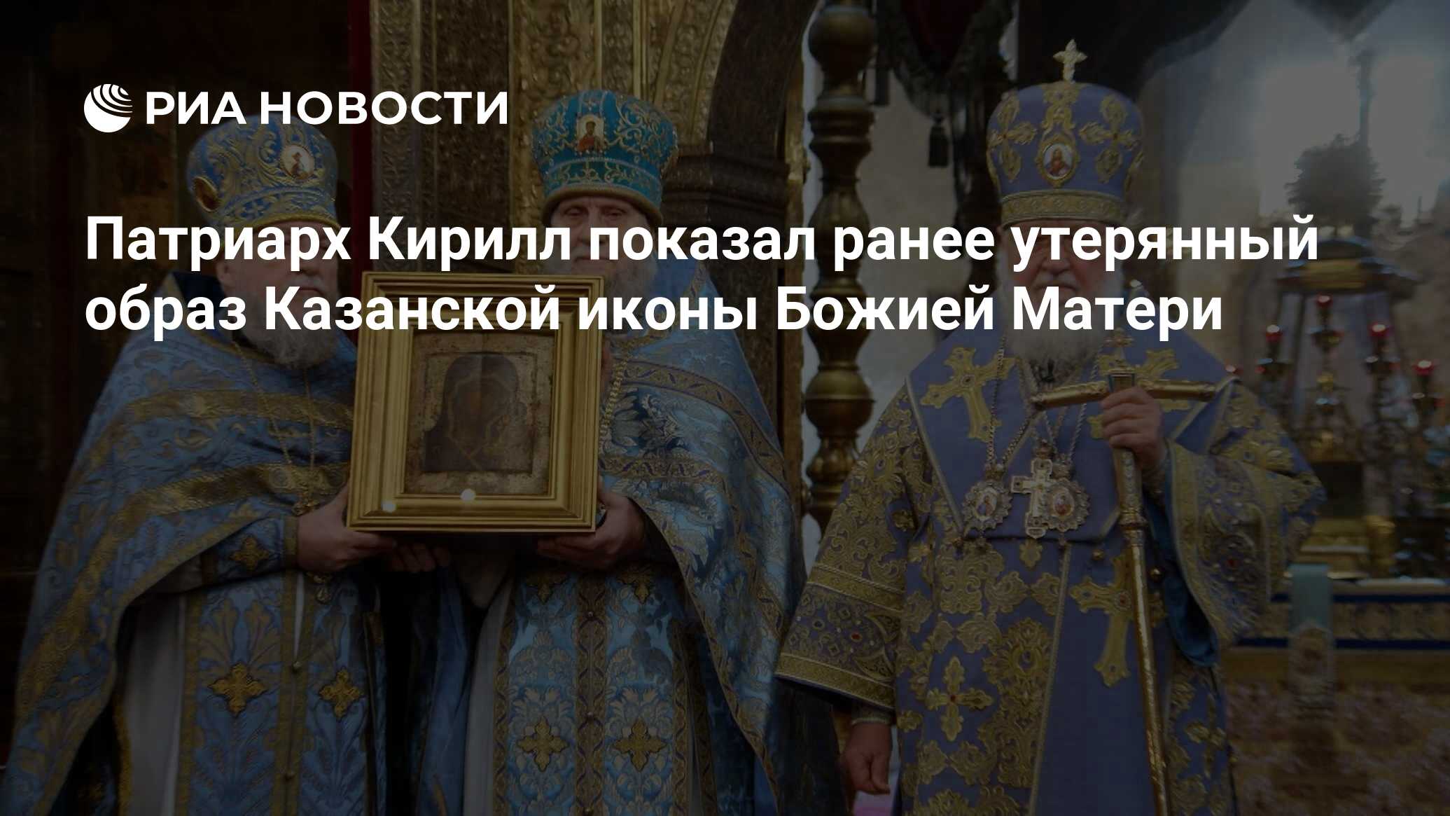 Патриарх Кирилл показал ранее утерянный образ Казанской иконы Божией Матери  - РИА Новости, 04.11.2023