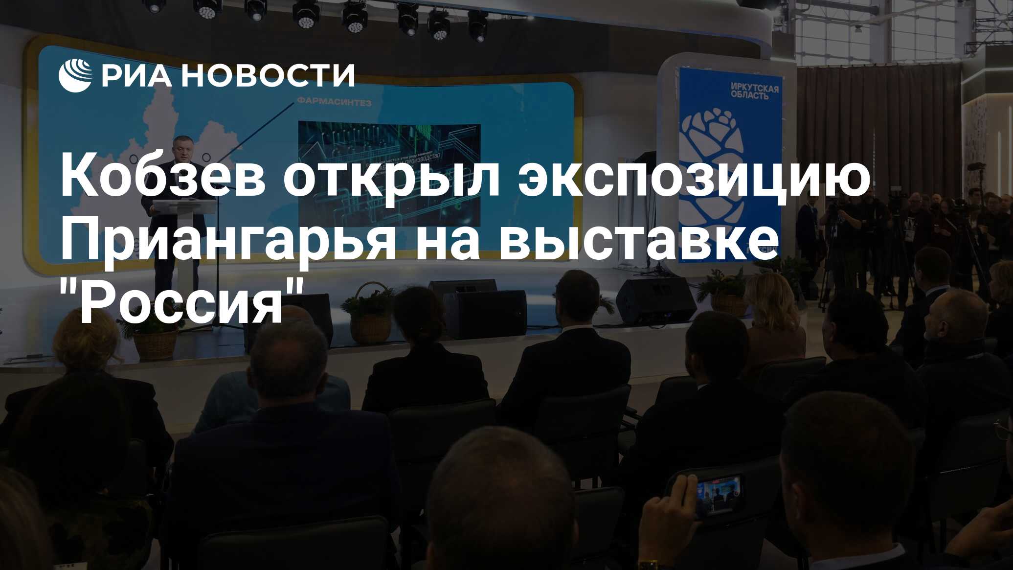 Кобзев открыл экспозицию Приангарья на выставке 