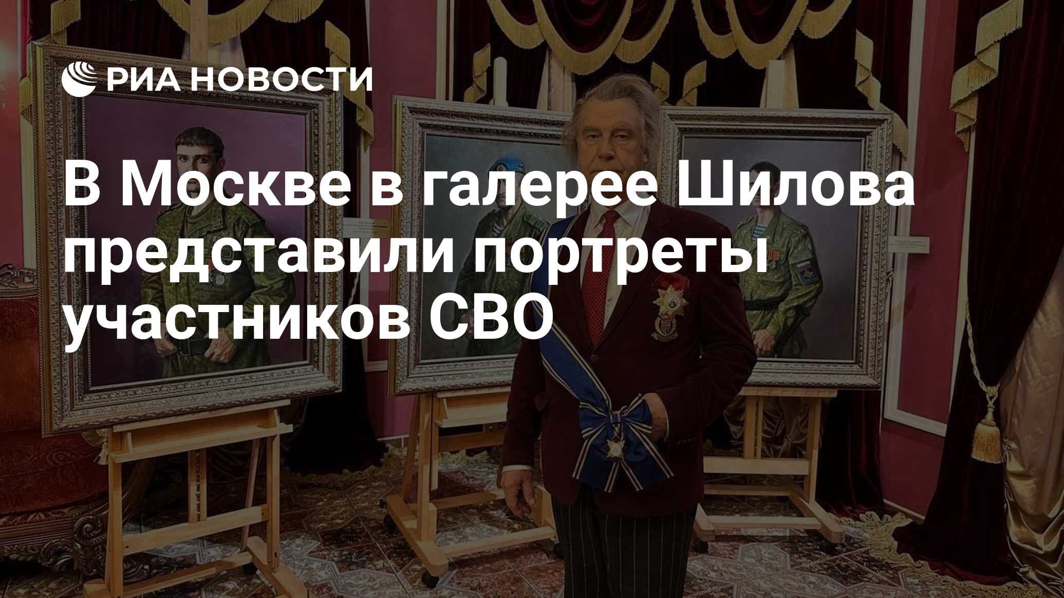 В Москве в галерее Шилова представили портреты участников СВО - РИА  Новости, 04.11.2023