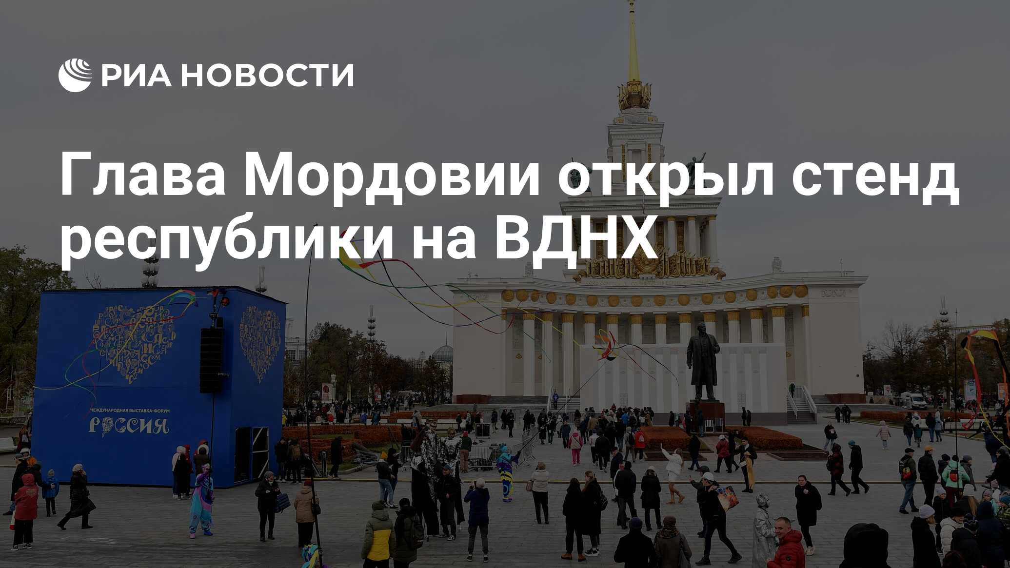 Глава Мордовии открыл стенд республики на ВДНХ - РИА Новости, 04.11.2023