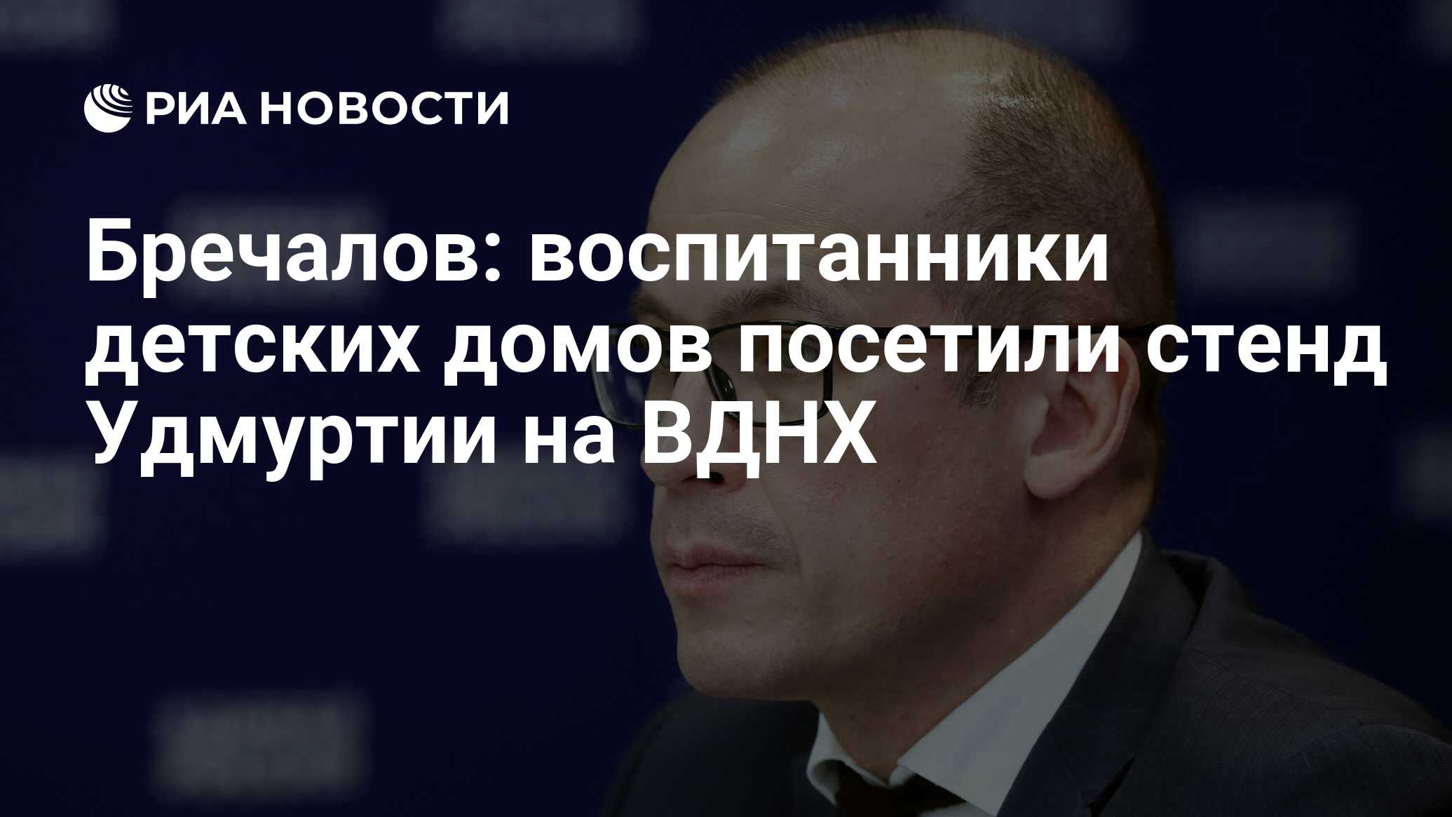 Бречалов: воспитанники детских домов посетили стенд Удмуртии на ВДНХ - РИА  Новости, 04.11.2023