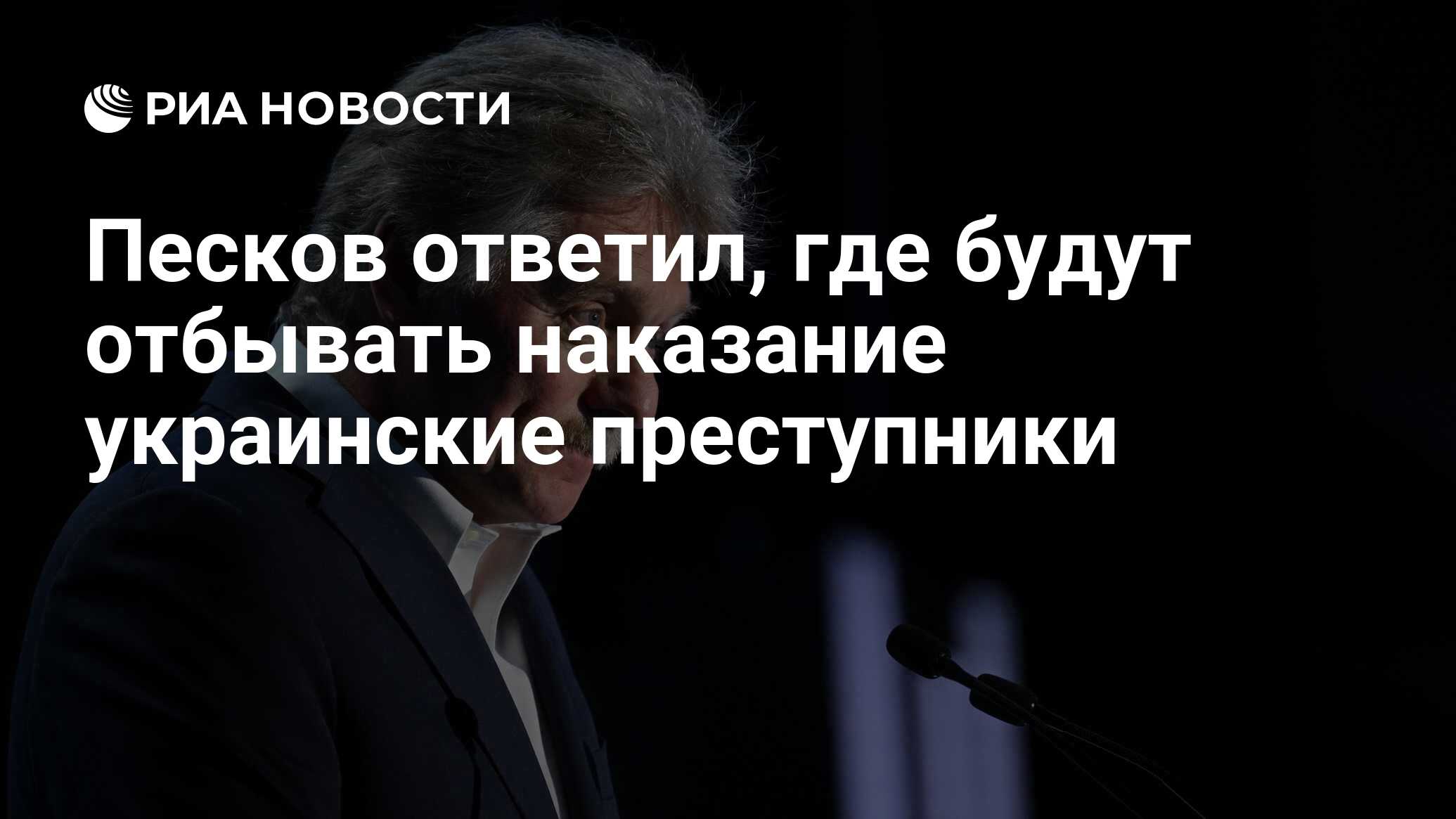 Песков рассказал, где будут отбывать наказание украинские преступники