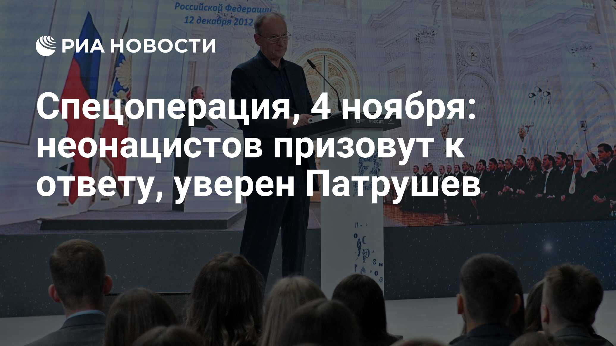 Спецоперация, 4 ноября: неонацистов призовут к ответу, уверен Патрушев -  РИА Новости, 04.11.2023