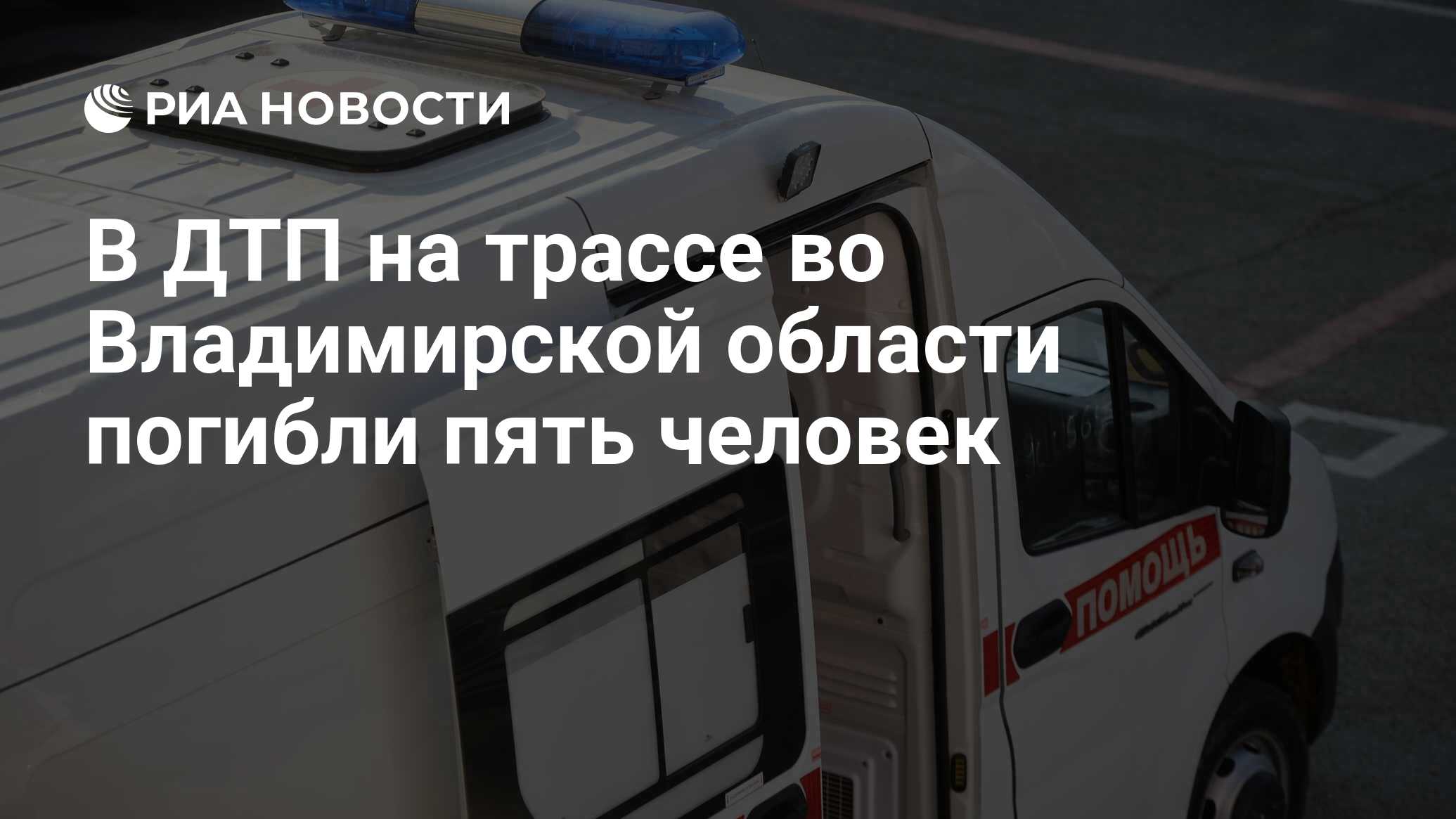 В ДТП на трассе во Владимирской области погибли пять человек - РИА Новости,  04.11.2023