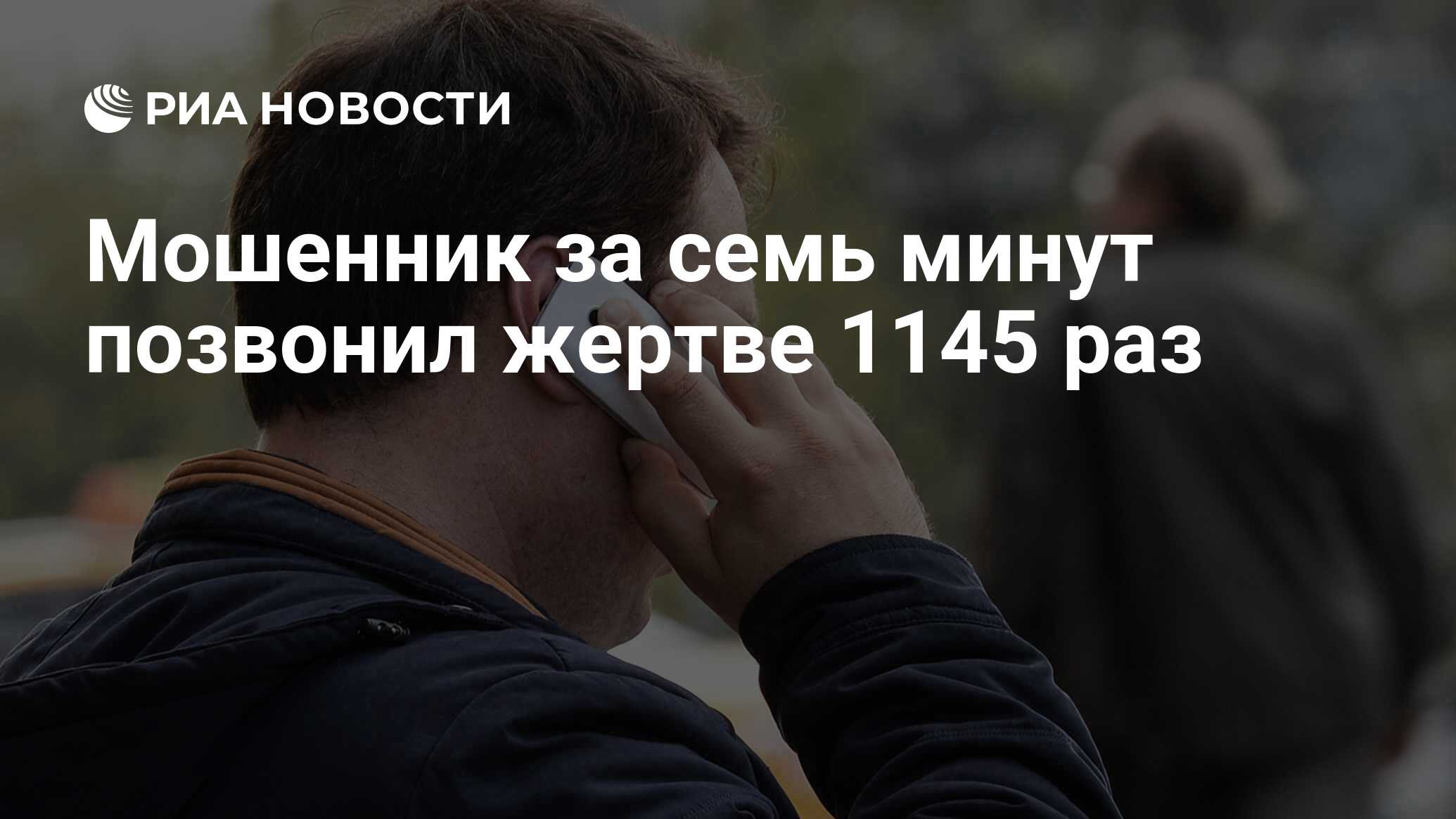 Мошенник за семь минут позвонил жертве 1145 раз - РИА Новости, 05.11.2023