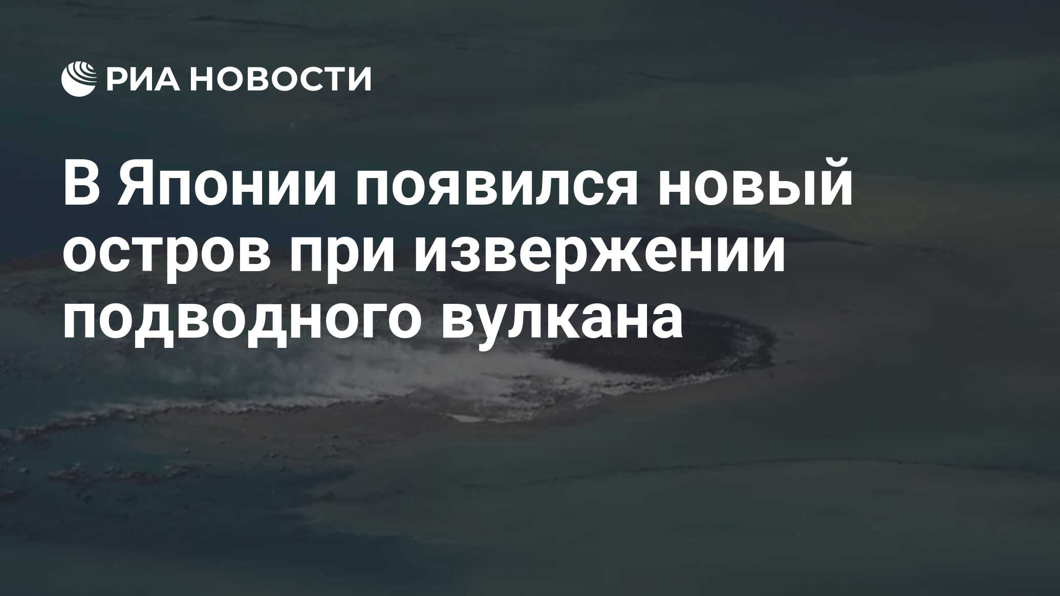 В Японии появился новый остров при извержении подводного вулкана - РИА  Новости, 05.11.2023