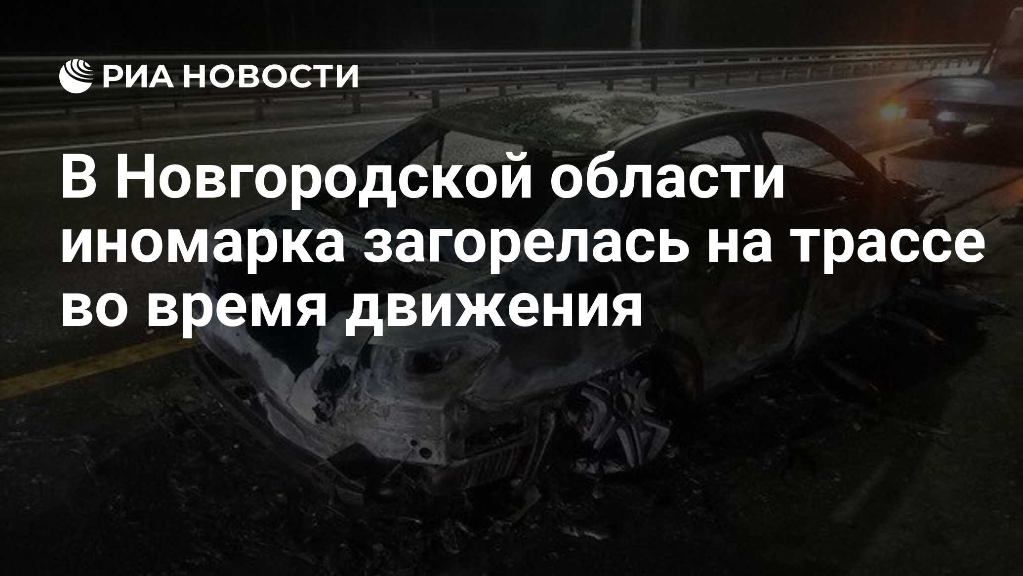 В Новгородской области иномарка загорелась на трассе во время движения -  РИА Новости, 05.11.2023