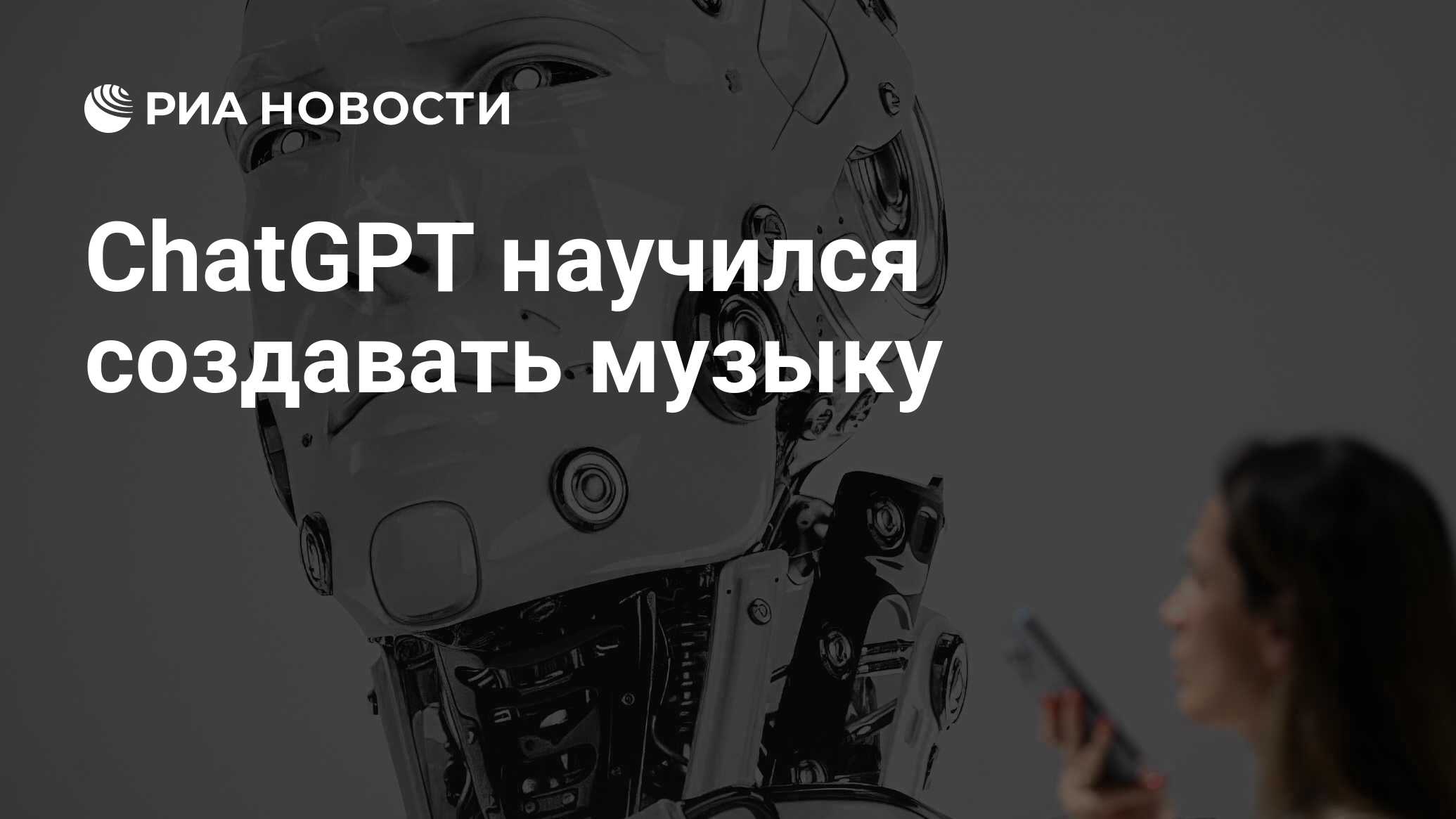 ChatGPT научился создавать музыку - РИА Новости, 05.11.2023