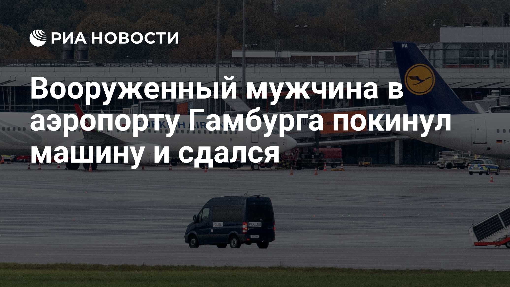 Вооруженный мужчина в аэропорту Гамбурга покинул машину и сдался - РИА  Новости, 05.11.2023