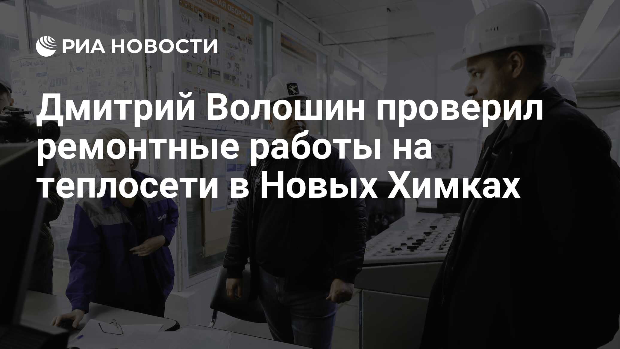 Дмитрий Волошин проверил ремонтные работы на теплосети в Новых Химках - РИА  Новости, 06.03.2024