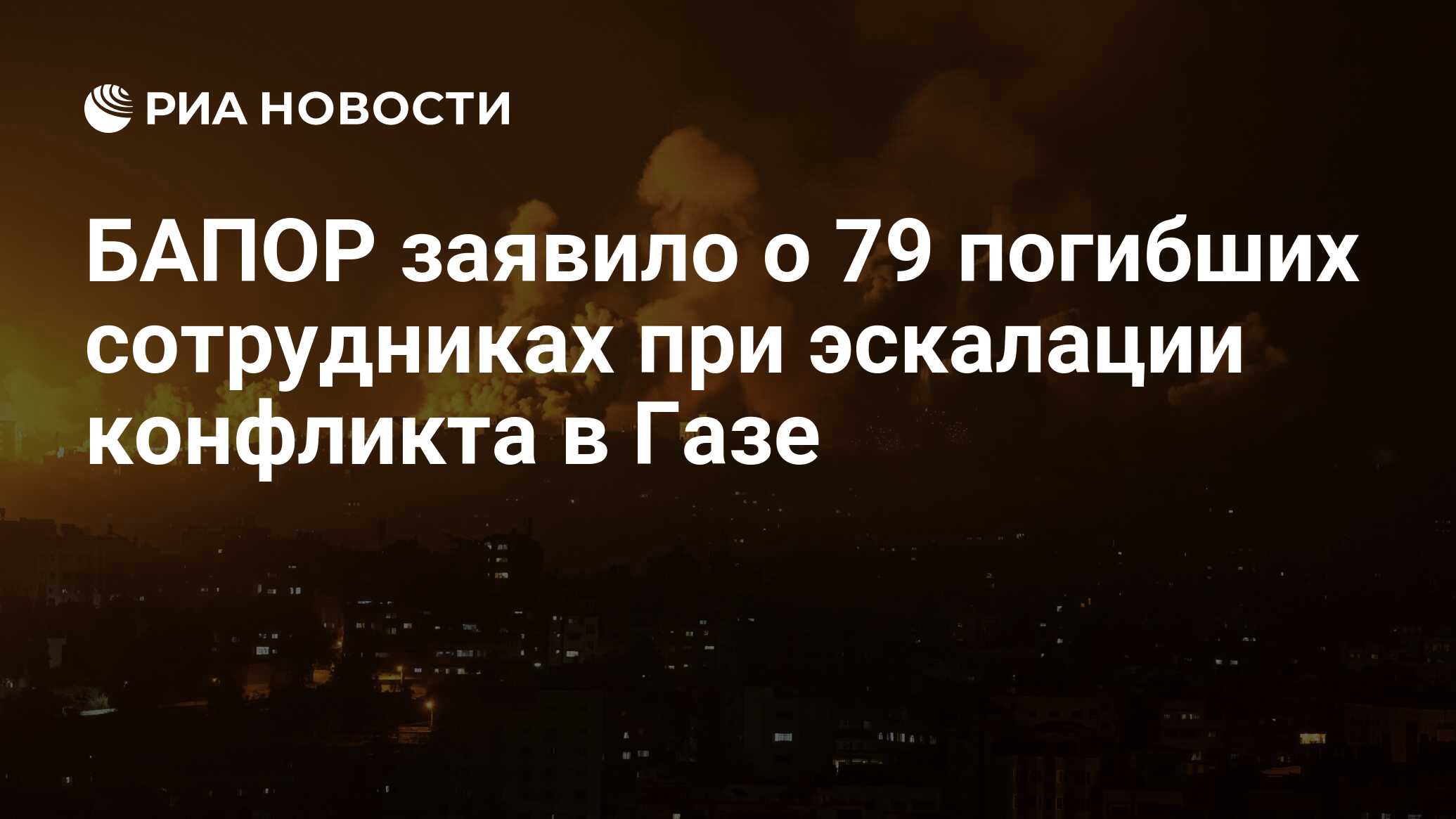 Бапор это. Пожар инфографика. Фото сектор газа 2023. Картинка геополитика в секторе газа. Россия исламский мир 2023.