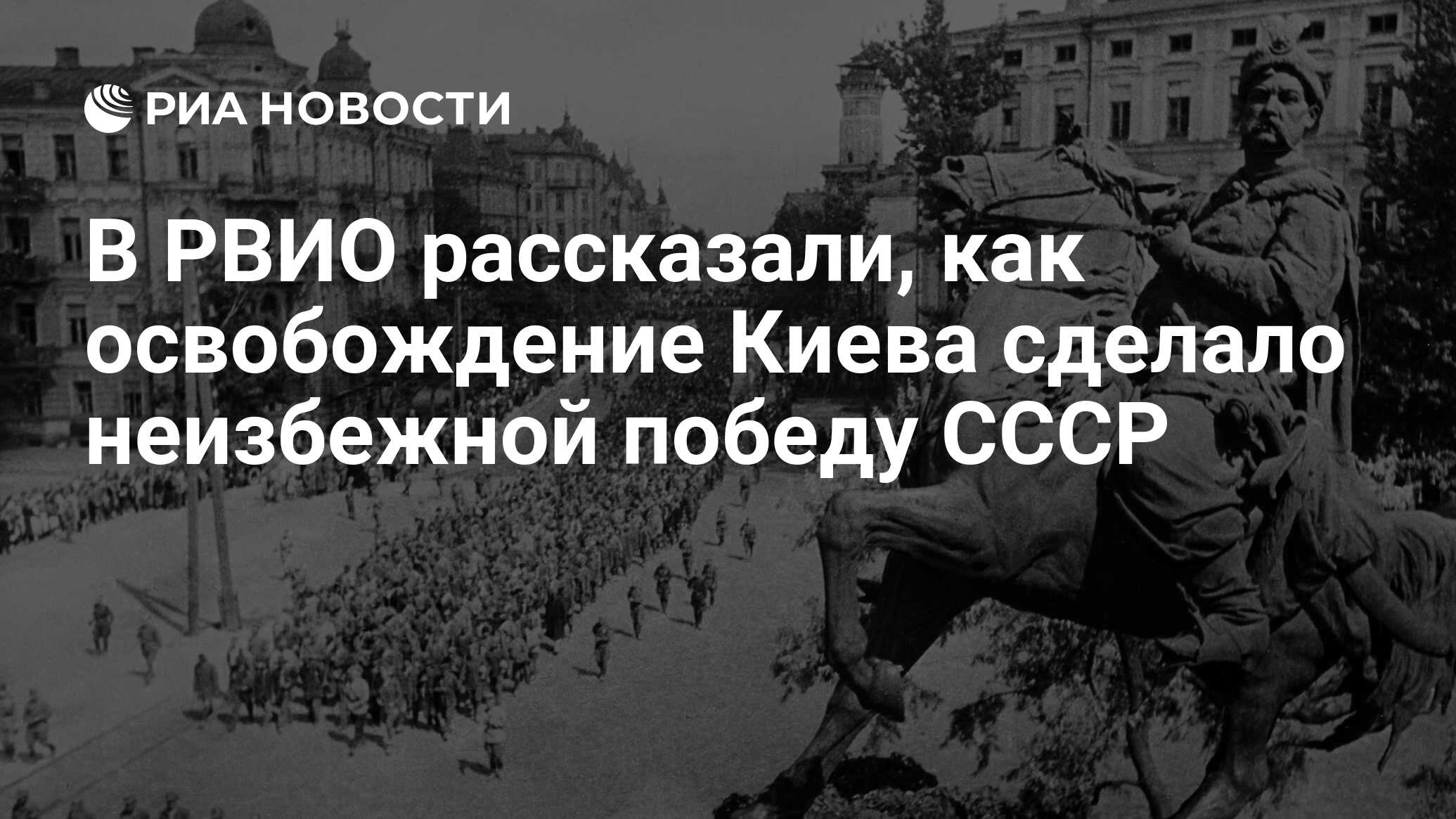 В РВИО рассказали, как освобождение Киева сделало неизбежной победу СССР -  РИА Новости, 06.11.2023