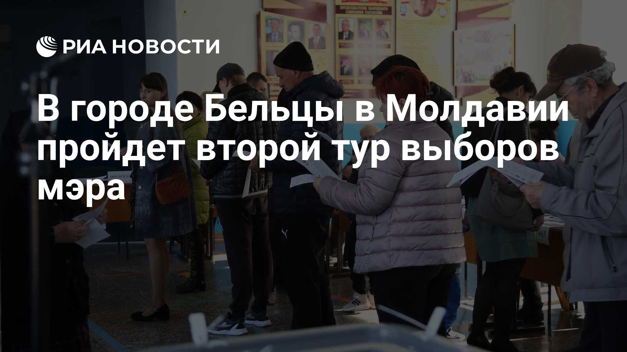 В городе Бельцы в Молдавии пройдет второй тур выборов мэра - РИА Новости,  06.11.2023