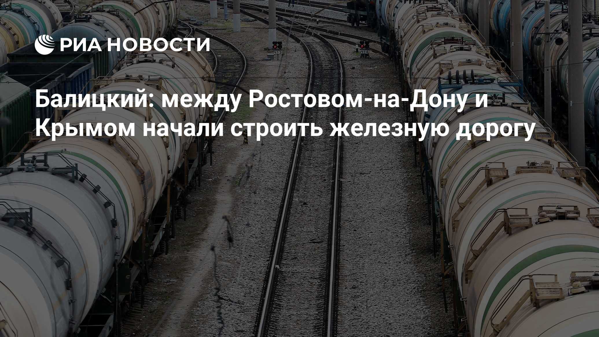 Балицкий: между Ростовом-на-Дону и Крымом начали строить железную дорогу -  РИА Новости, 06.11.2023