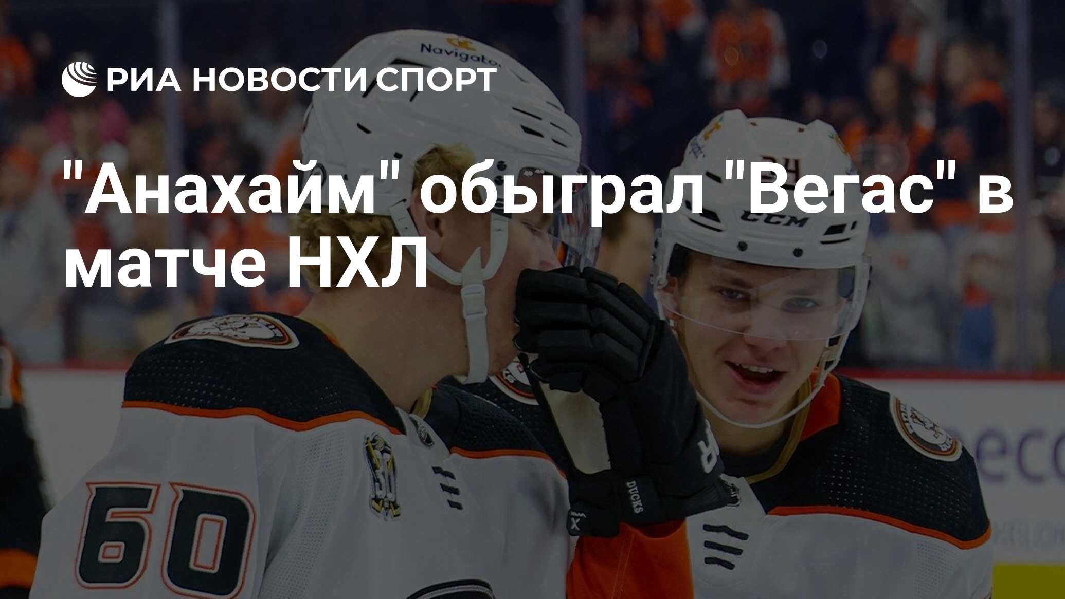 Вегас голден найтс анахайм дакс матч. Вегас голден найтс анахайм дакс матч
