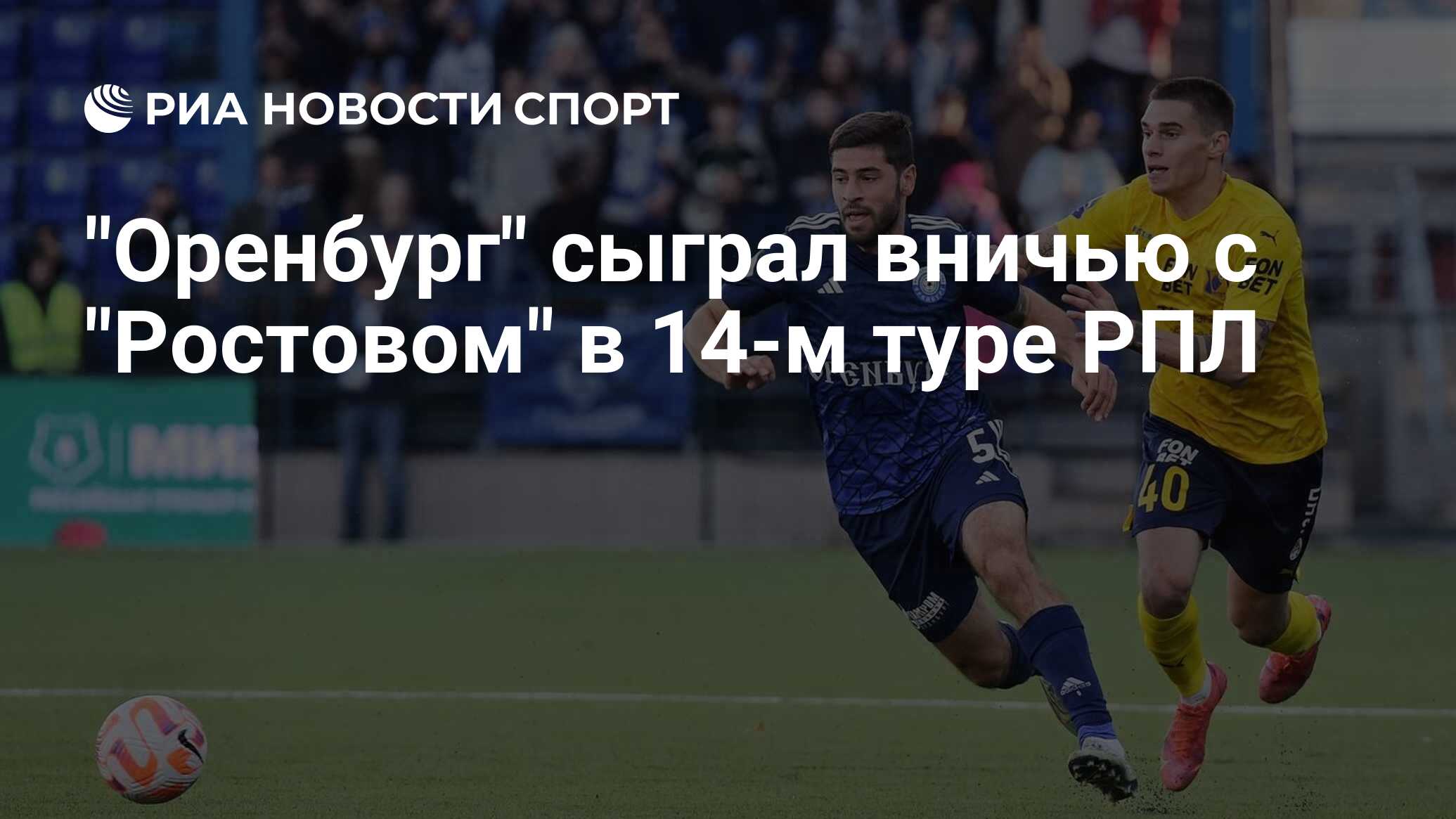 "Оренбург" сыграл вничью с "Ростовом" в 14-м туре РПЛ - РИА Новости ...