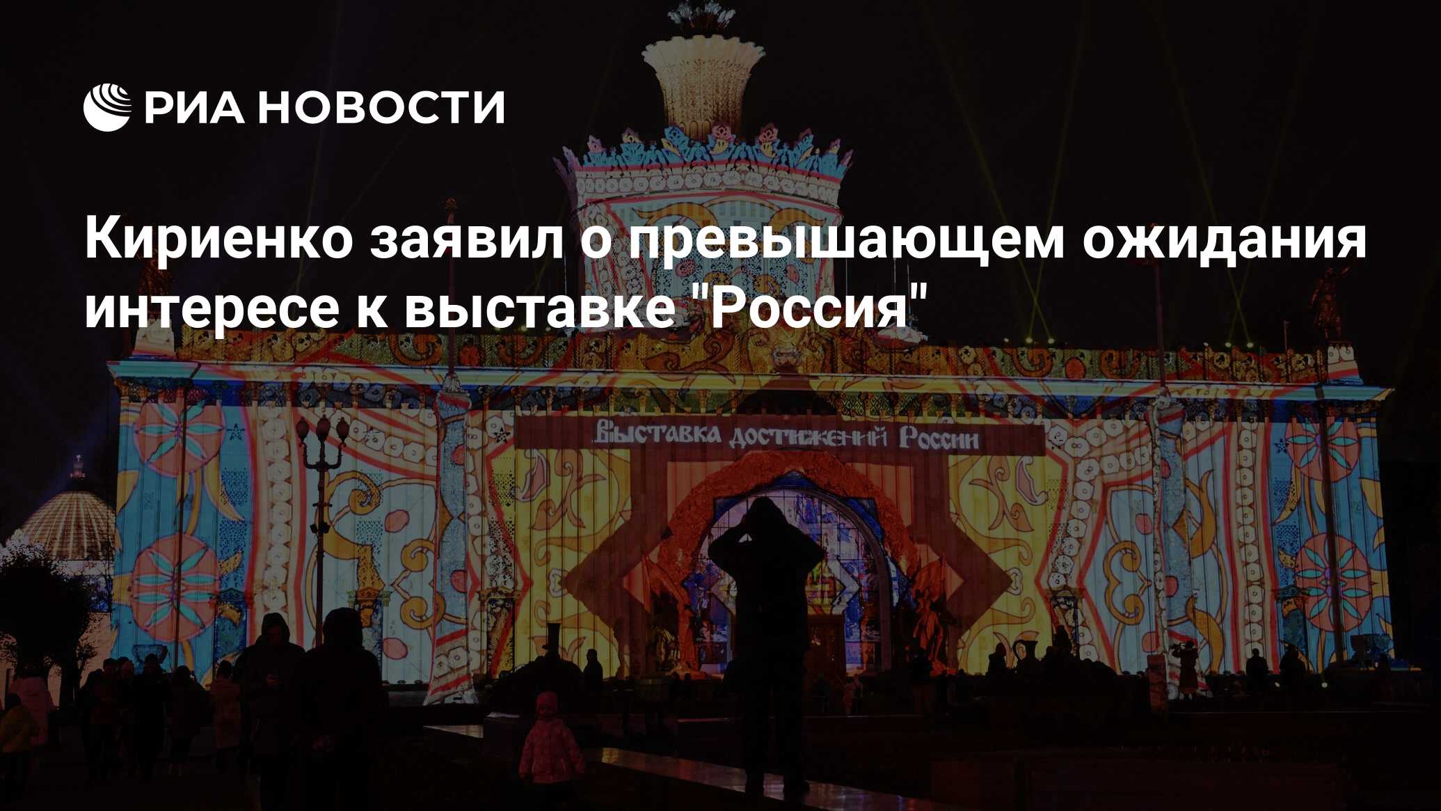 Кириенко заявил о превышающем ожидания интересе к выставке 