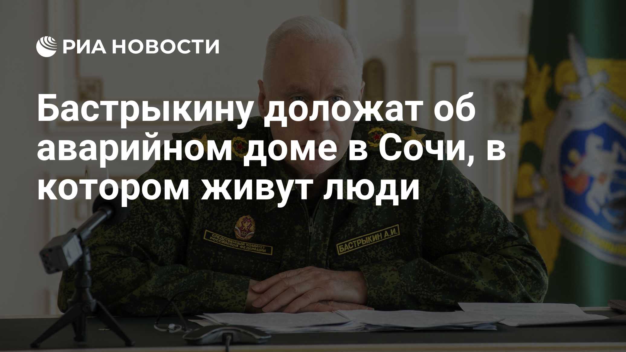 Бастрыкину доложат об аварийном доме в Сочи, в котором живут люди - РИА  Новости, 06.11.2023