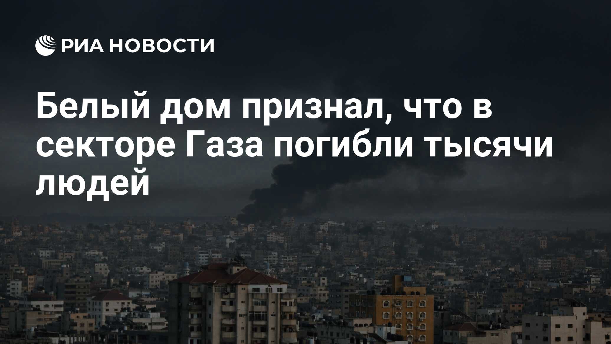 Белый дом признал, что в секторе Газа погибли тысячи людей - РИА Новости,  06.11.2023