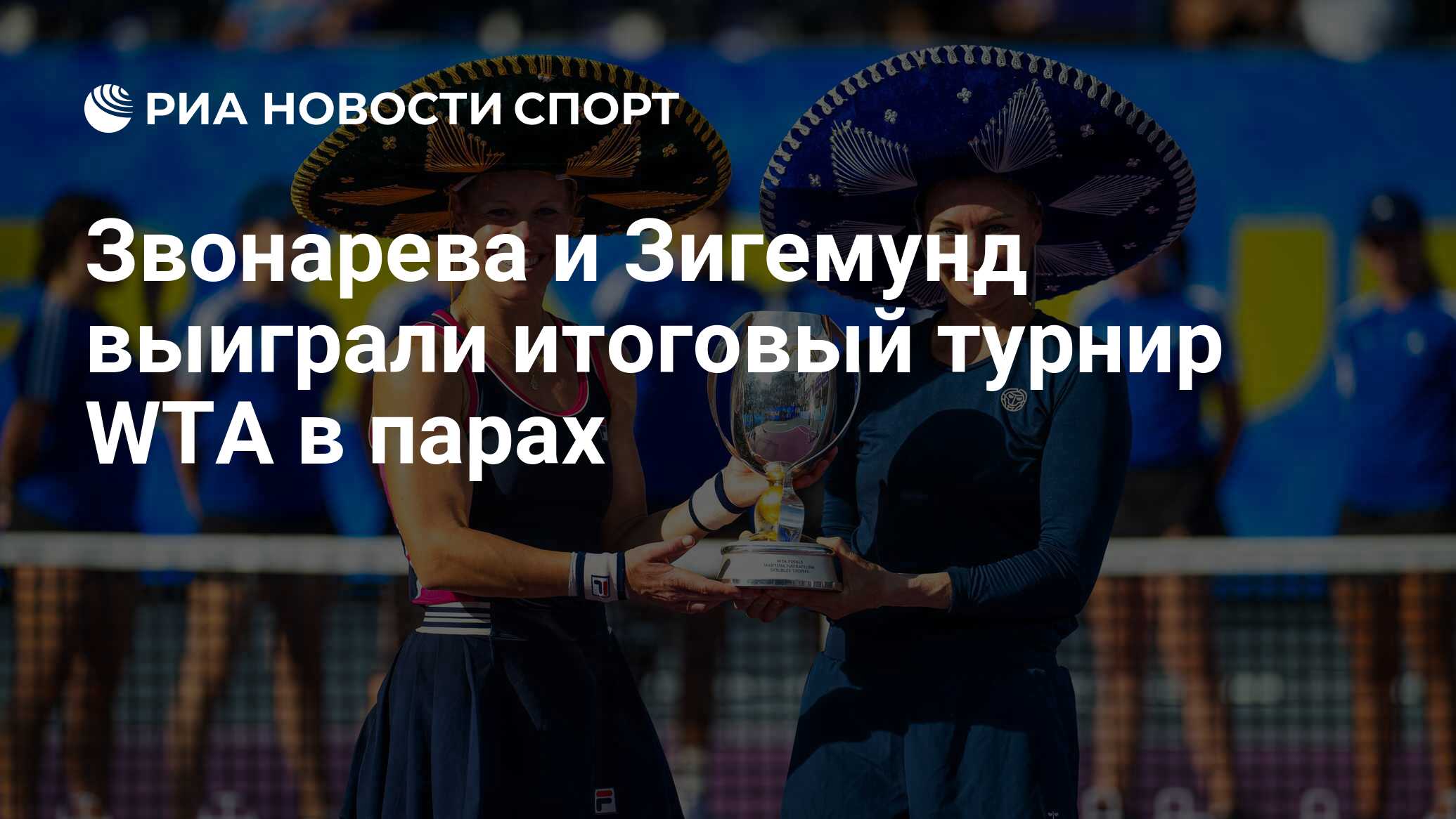 Звонарева и Зигемунд выиграли итоговый турнир WTA в парах РИА Новости