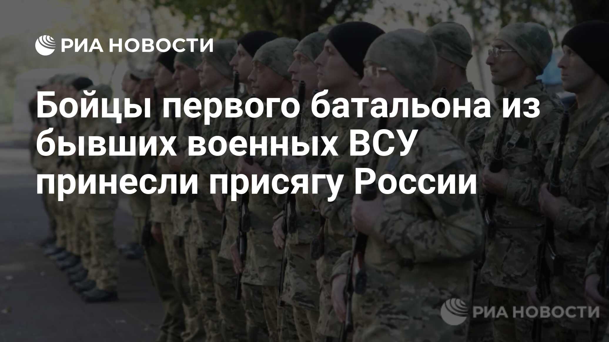 Бойцы первого батальона из бывших военных ВСУ принесли присягу России - РИА  Новости, 07.11.2023