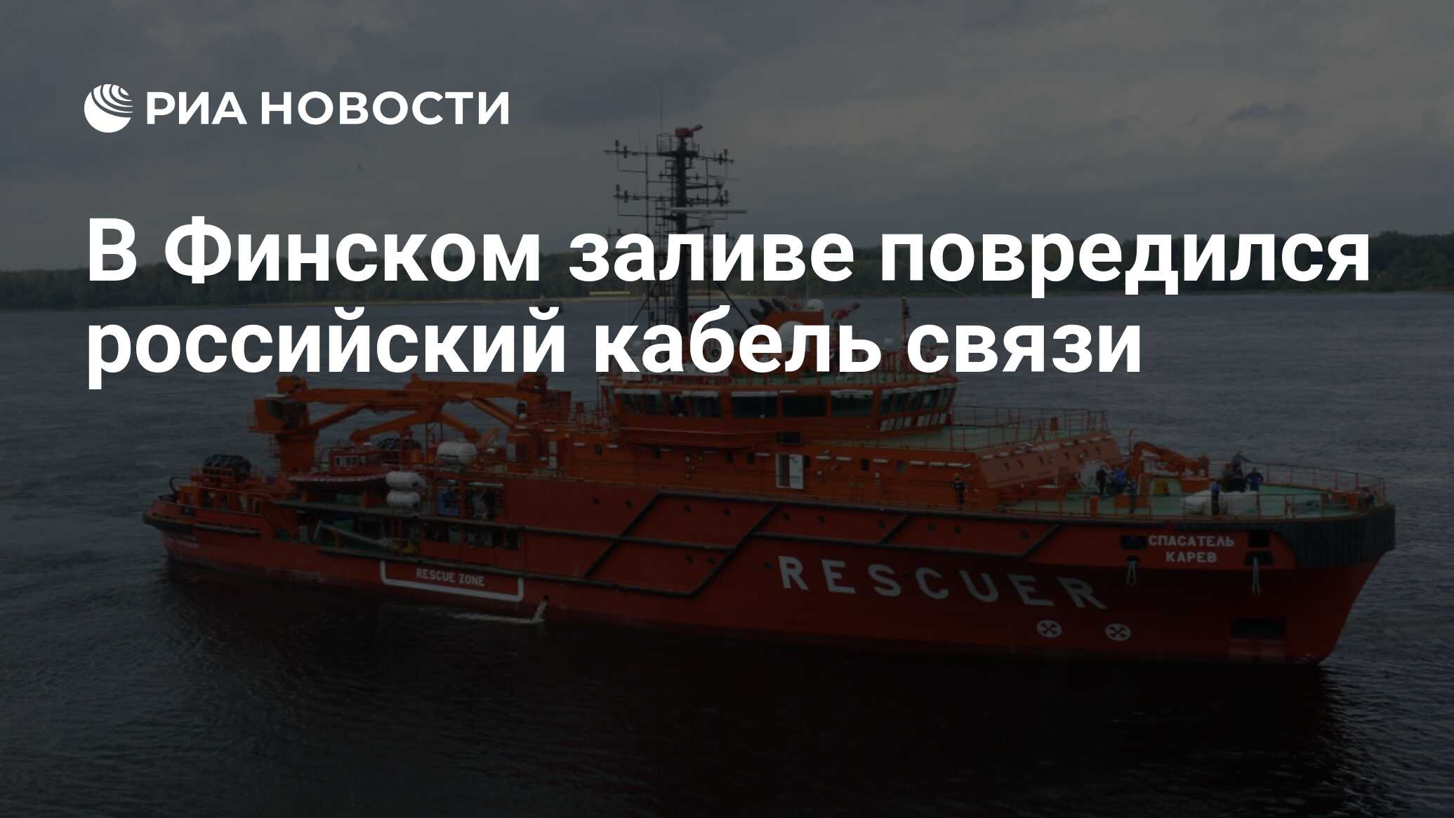 В Финском заливе повредился российский кабель связи - РИА Новости,  07.11.2023