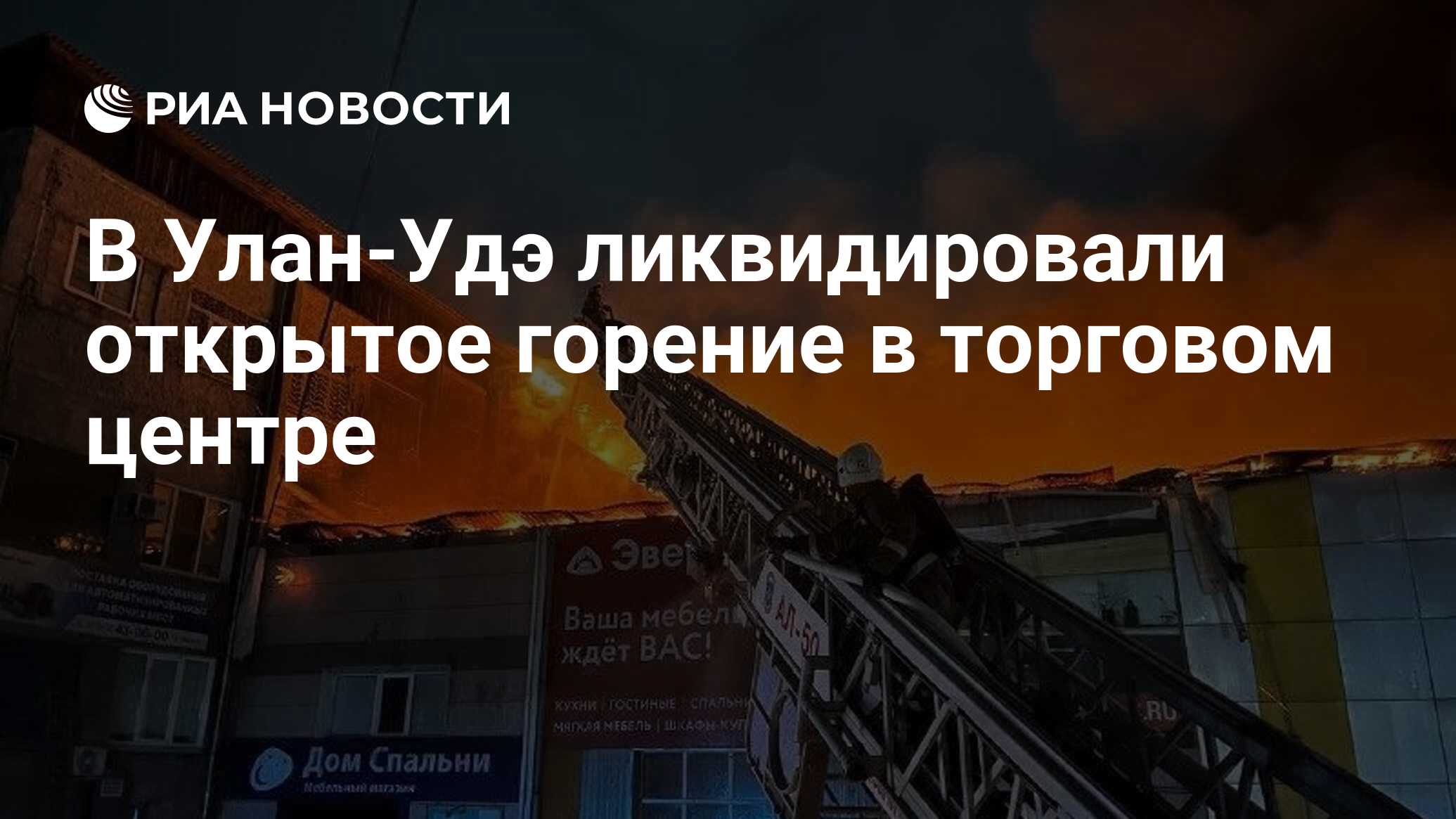 В Улан-Удэ ликвидировали открытое горение в торговом центре - РИА Новости,  07.11.2023