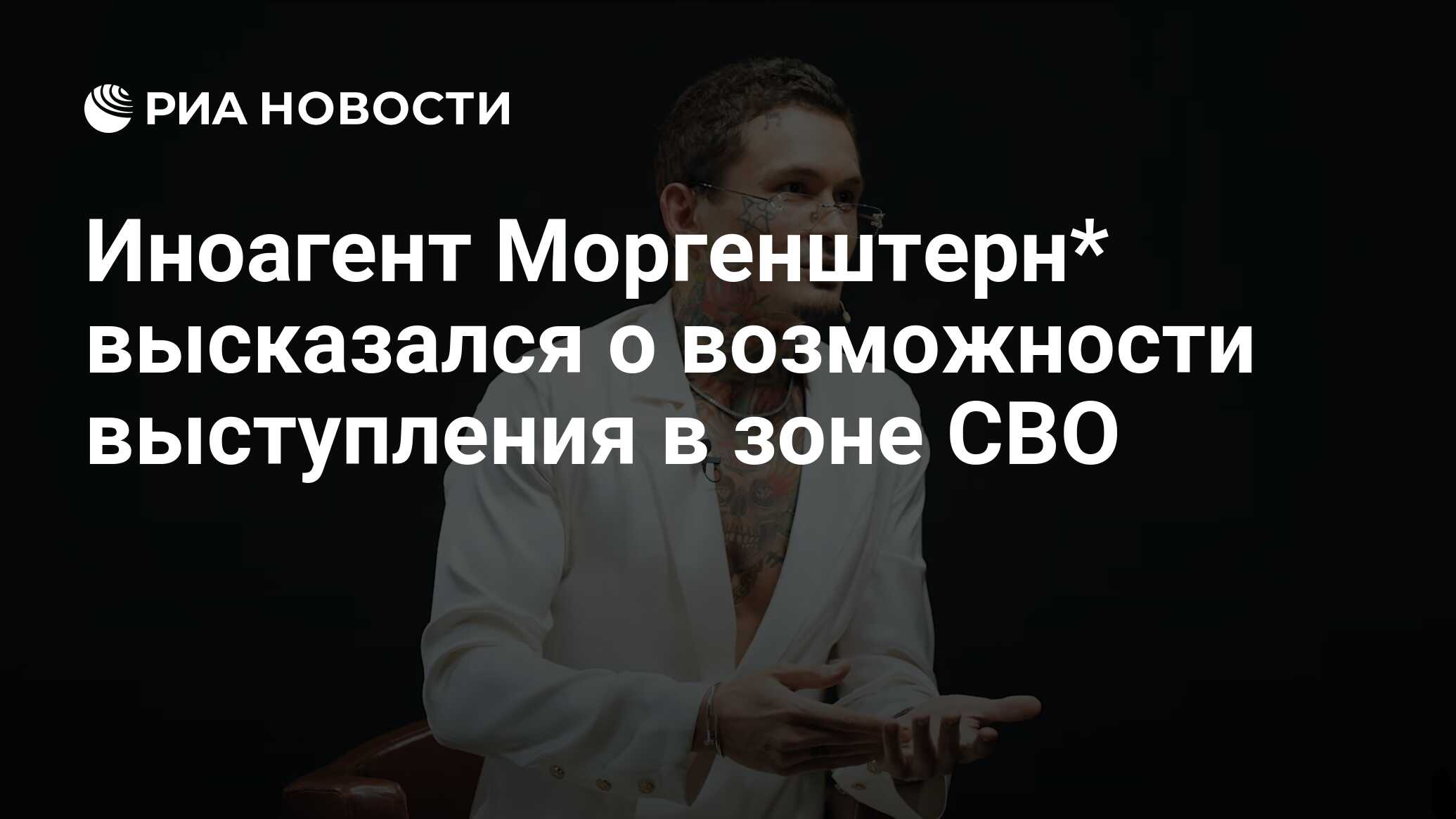 Иноагент Моргенштерн* высказался о возможности выступления в зоне СВО - РИА  Новости, 07.11.2023