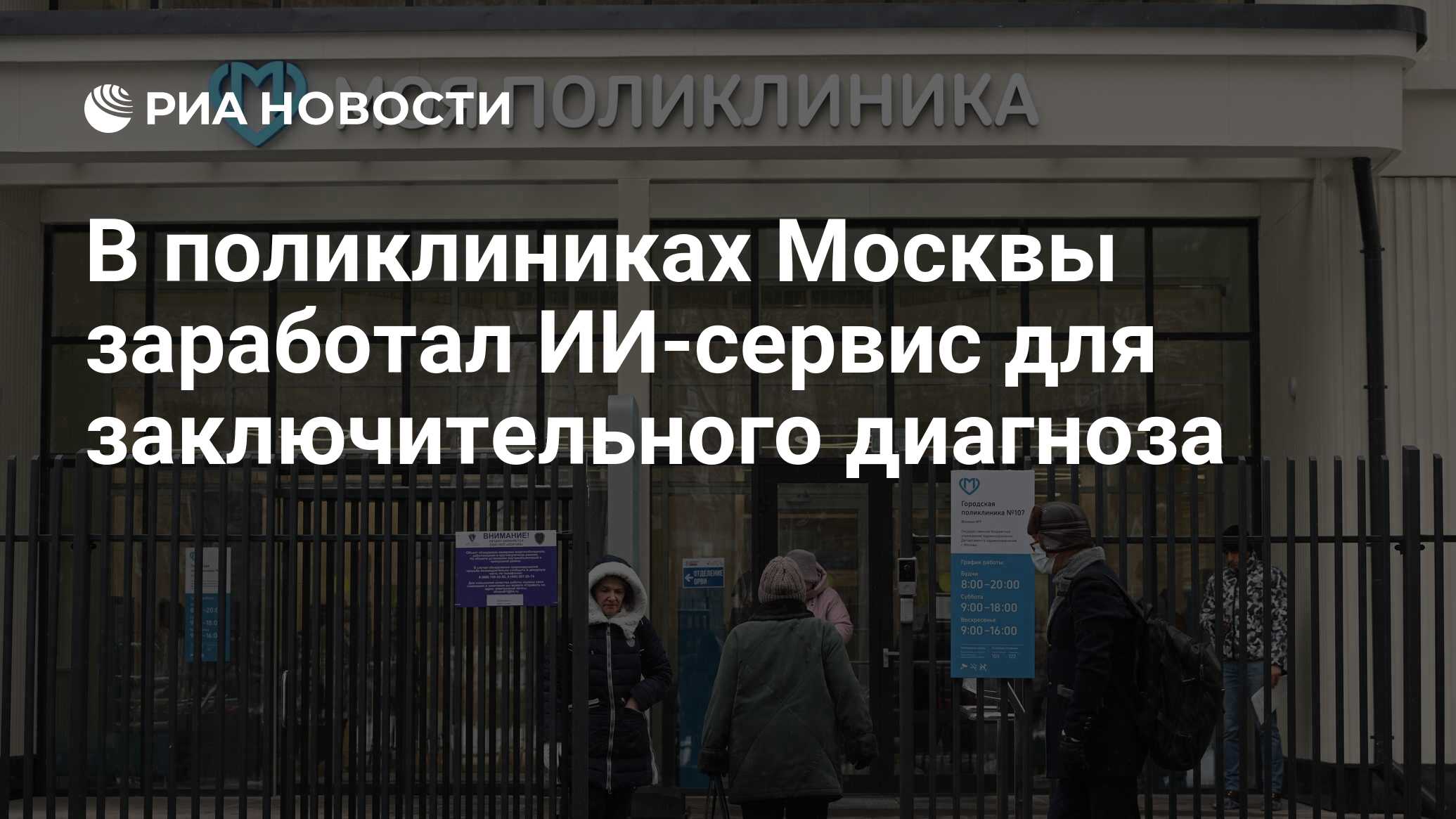 В поликлиниках Москвы заработал ИИ-сервис для заключительного диагноза -  РИА Новости, 07.11.2023